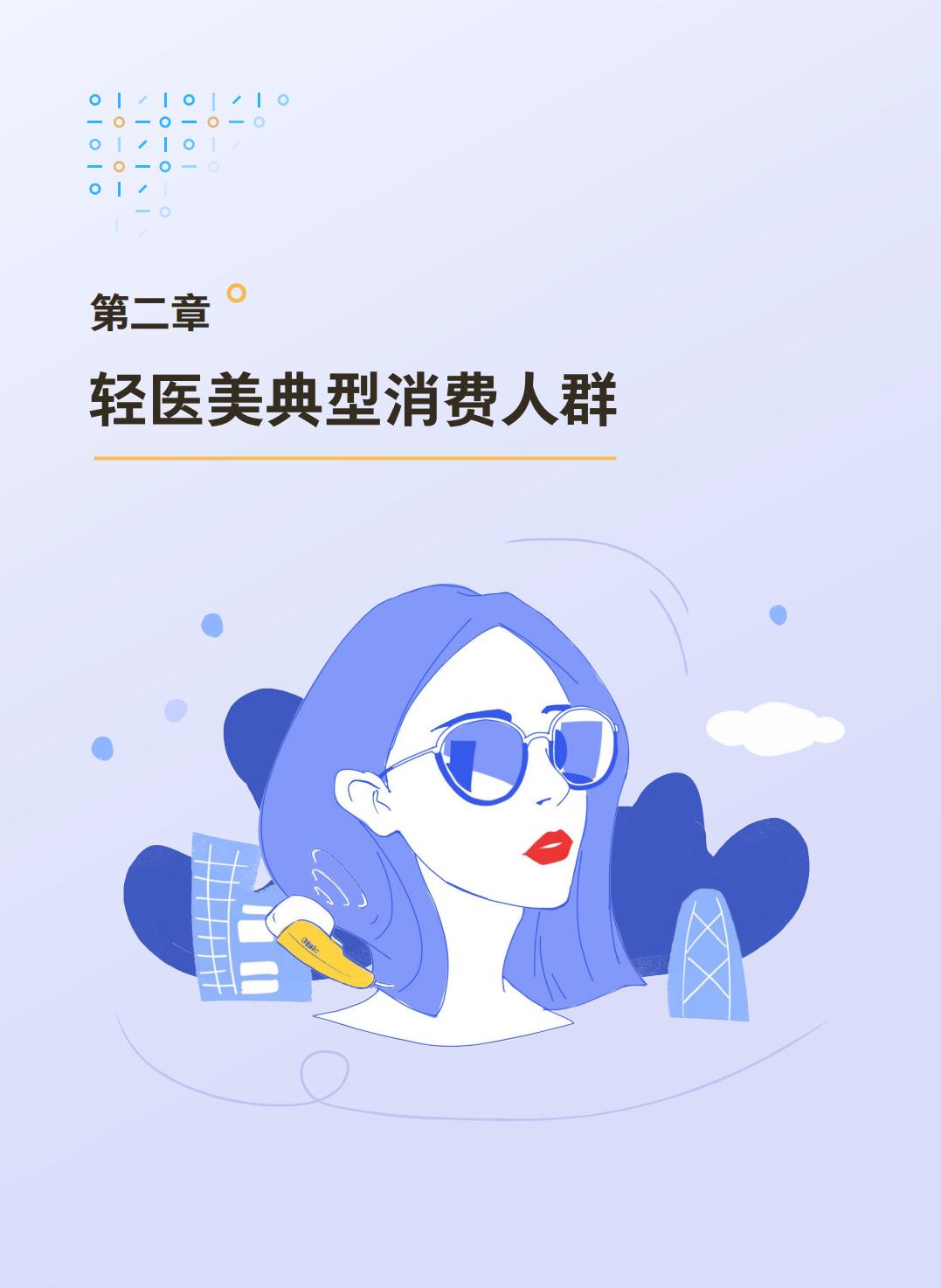 2024轻度医美消费趋势-腾讯营销洞察.pdf