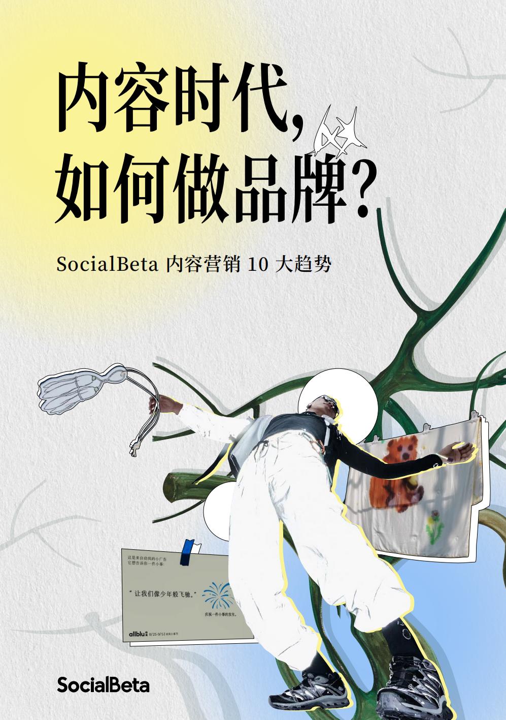 21.SocialBeta 2024内容营销 10 大趋势.pdf
