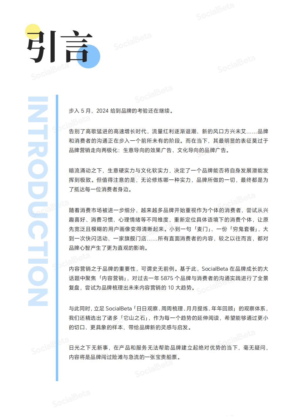 21.SocialBeta 2024内容营销 10 大趋势.pdf