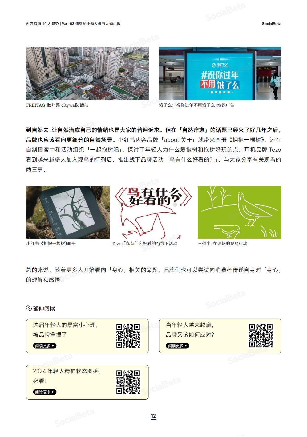 21.SocialBeta 2024内容营销 10 大趋势.pdf