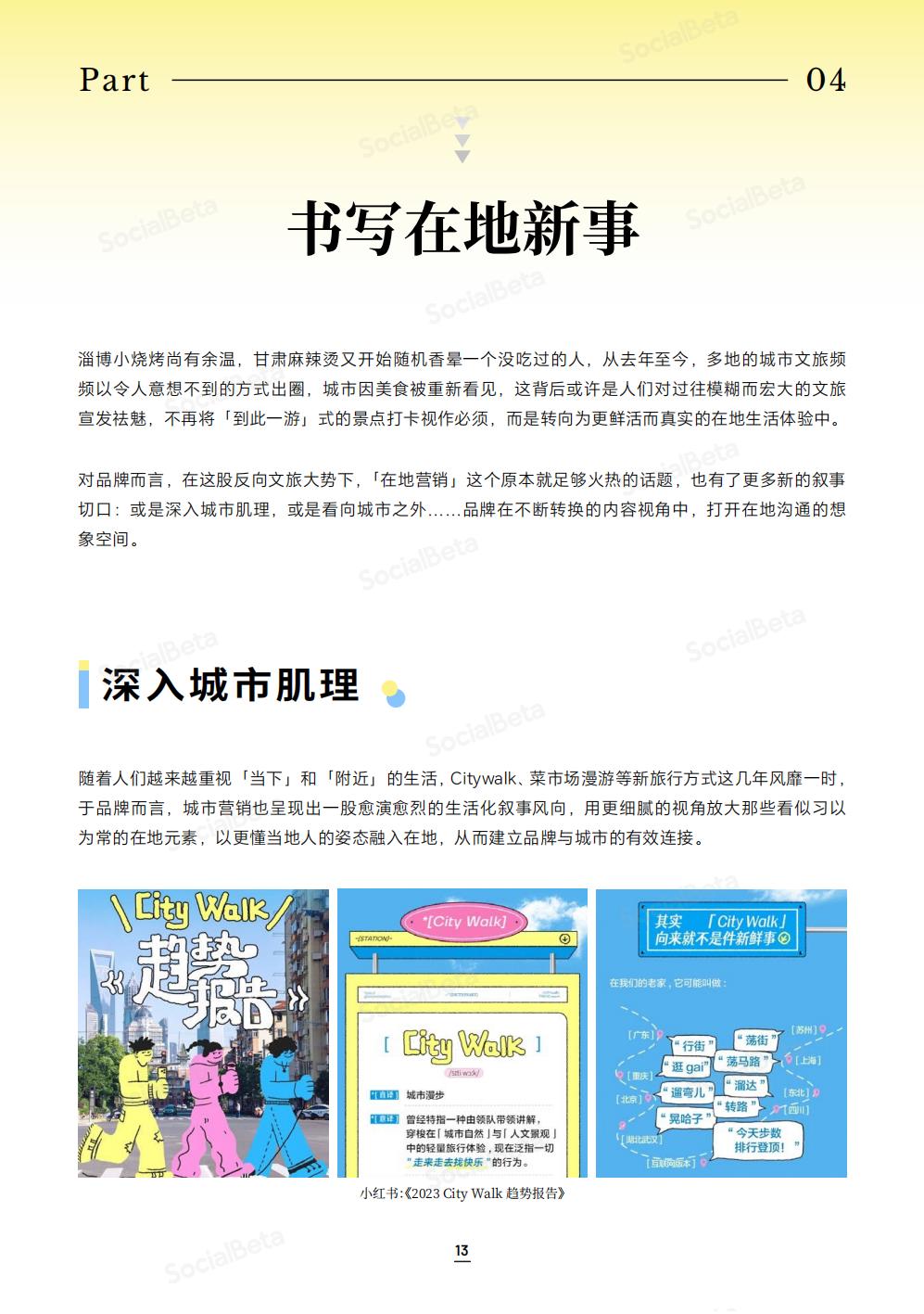 21.SocialBeta 2024内容营销 10 大趋势.pdf