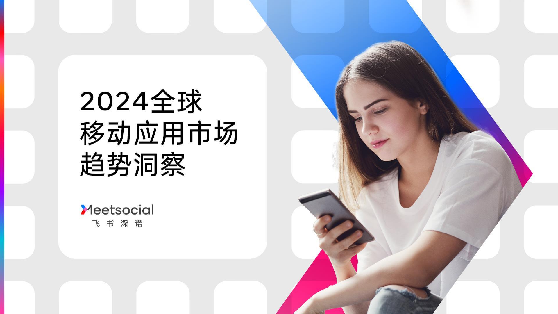 2024全球移动应用市场趋势洞察报告-飞书深诺.pdf