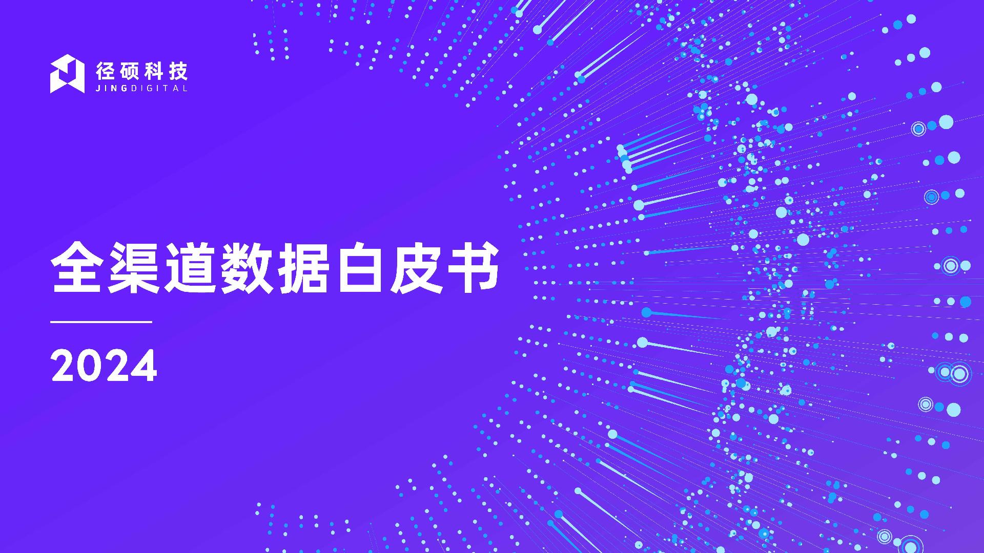 2024全渠道数据白皮书.pdf