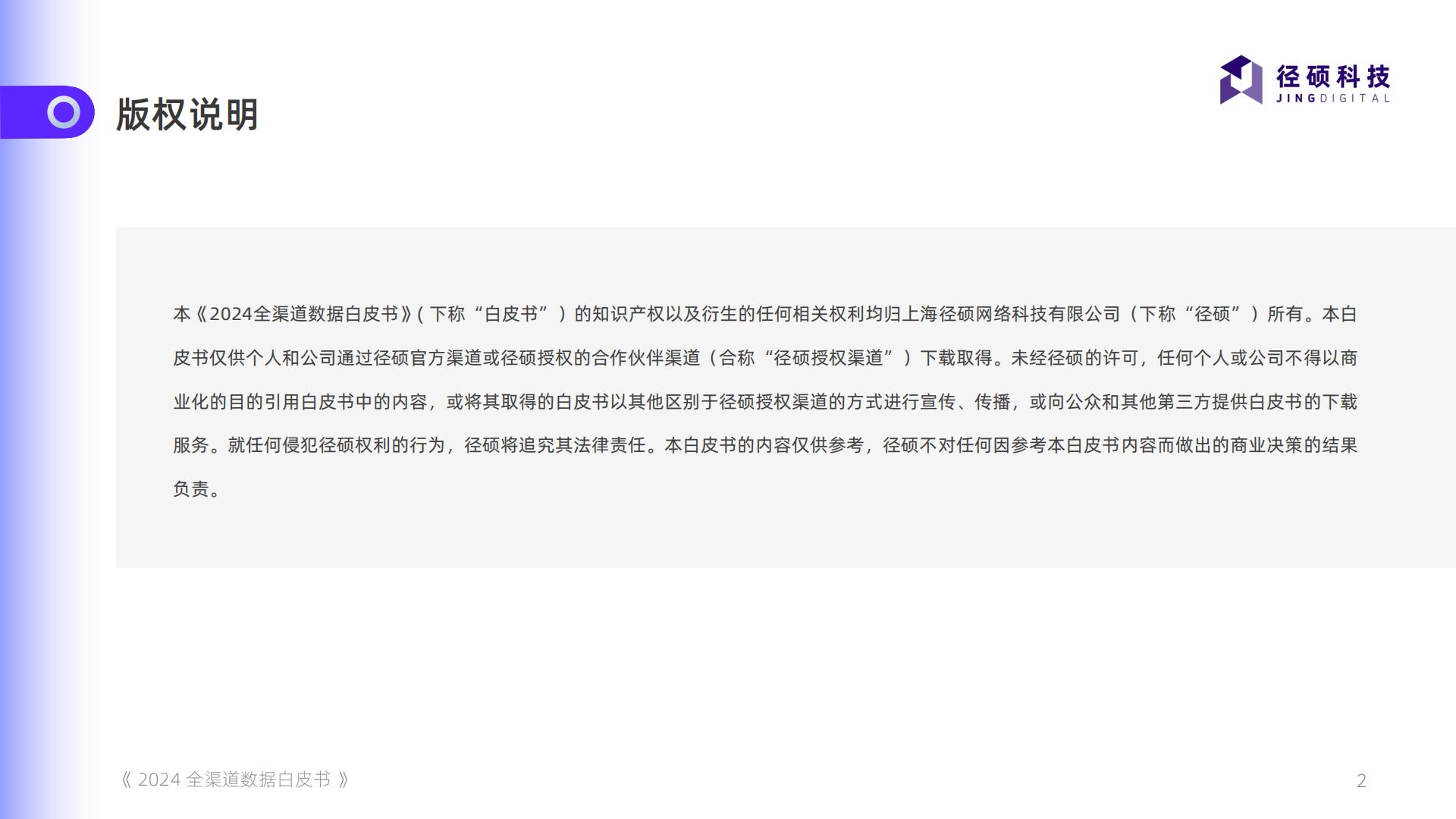 2024全渠道数据白皮书.pdf