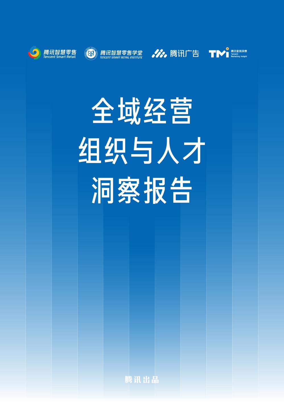 2024全域经营组织与人才洞察报告-腾讯智慧零售-123页.pdf