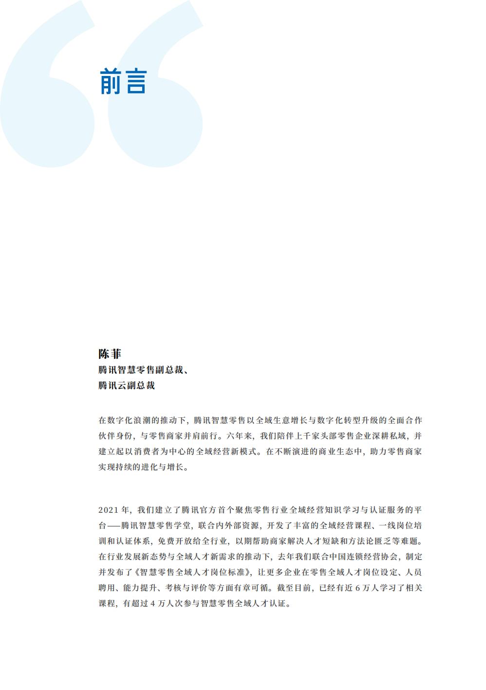 2024全域经营组织与人才洞察报告-腾讯智慧零售-123页.pdf