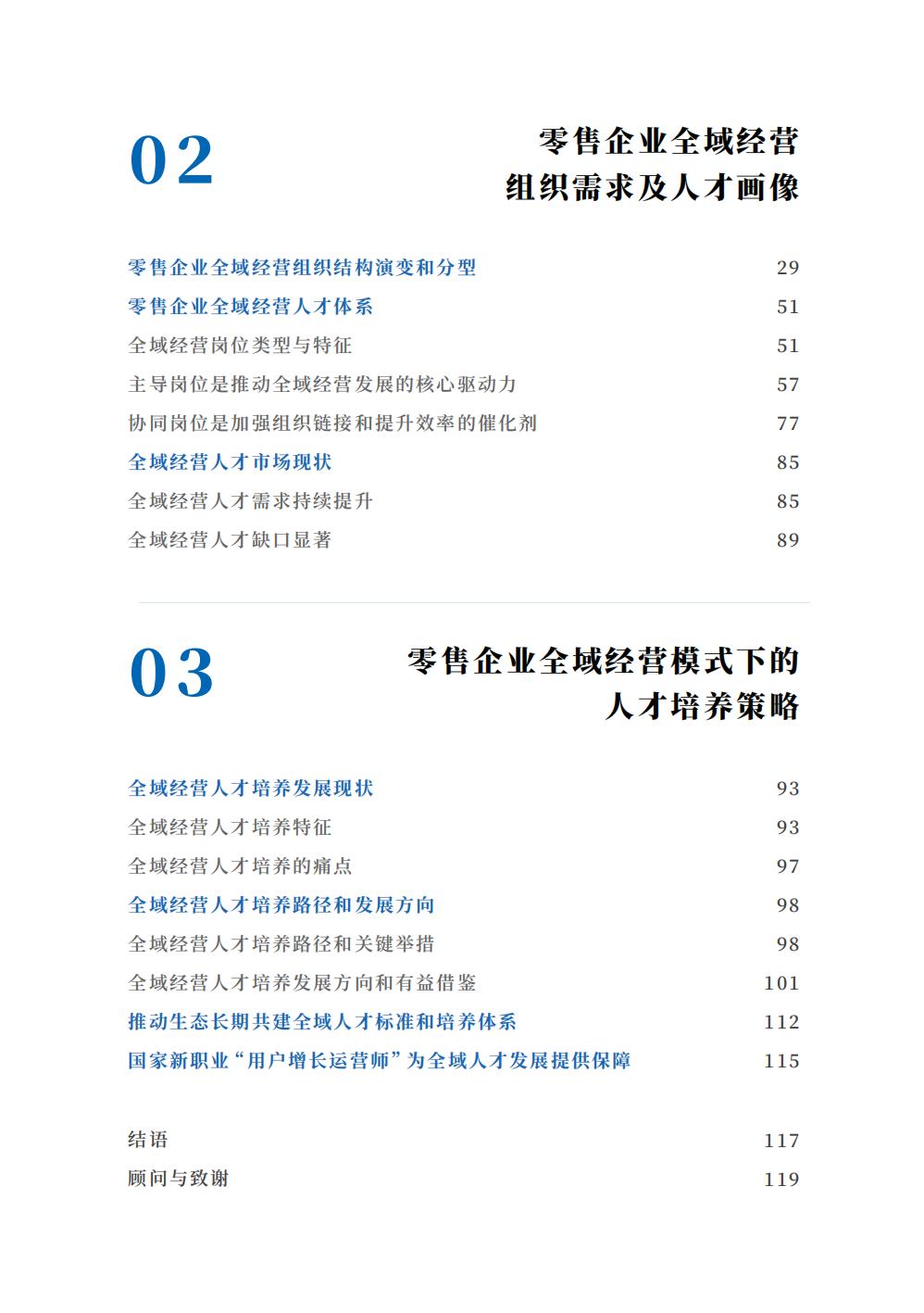 2024全域经营组织与人才洞察报告-腾讯智慧零售-123页.pdf