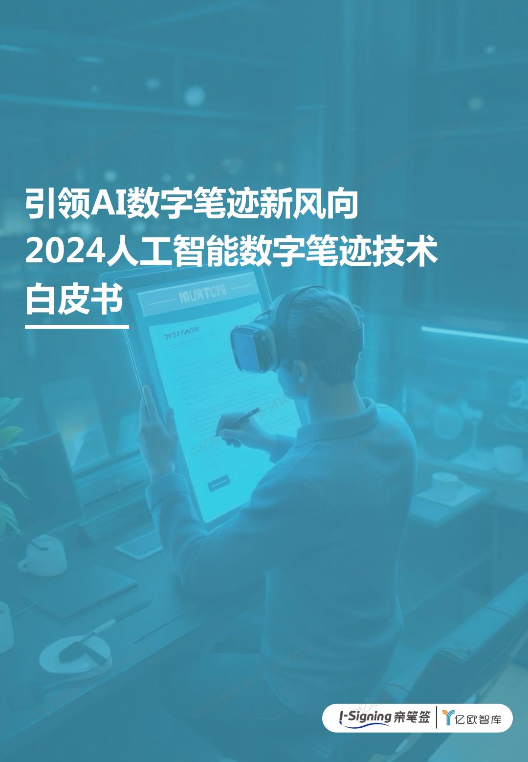 2024人工智能数字笔迹技术白皮书-亿欧智库.pdf