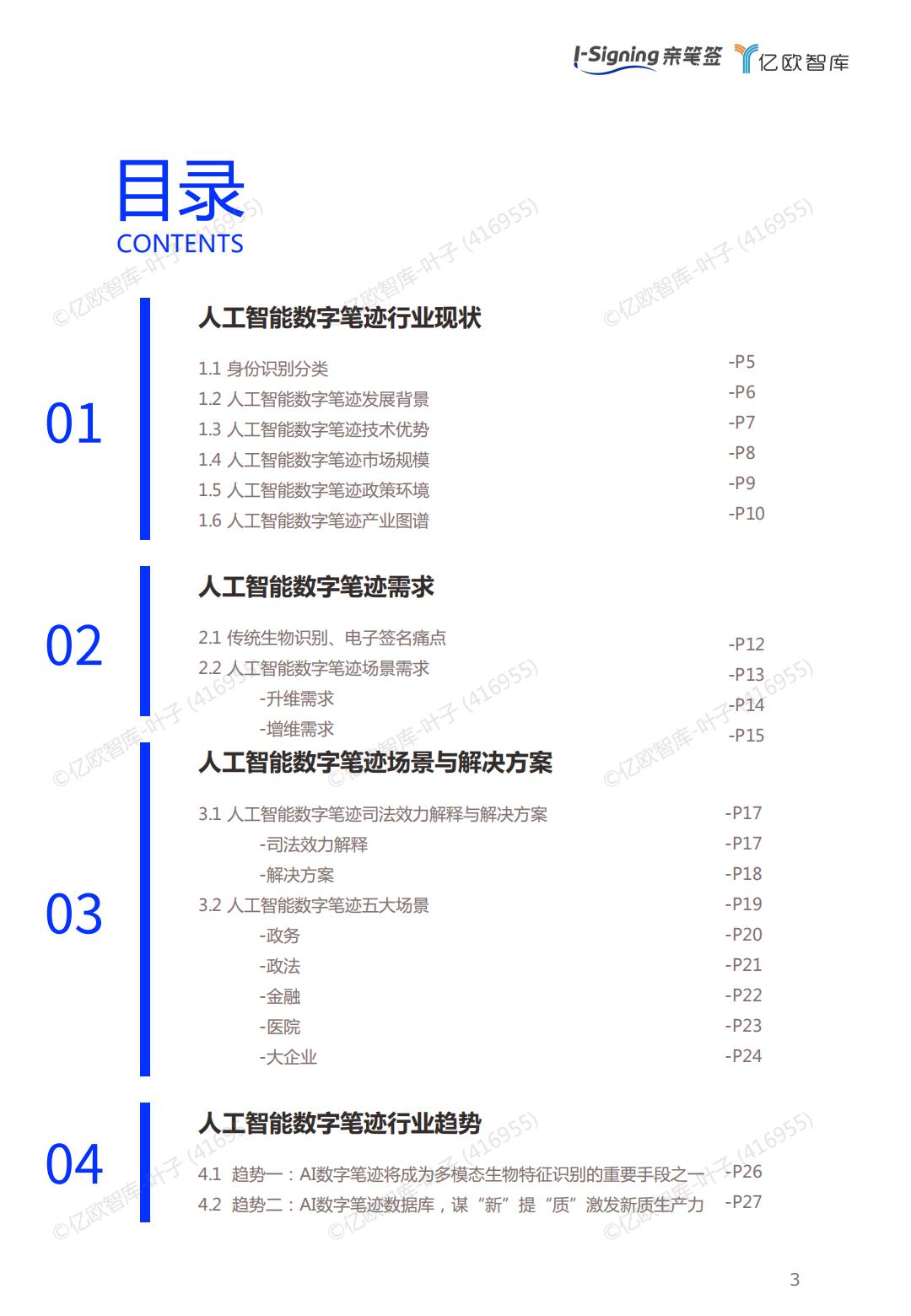 2024人工智能数字笔迹技术白皮书-亿欧智库.pdf