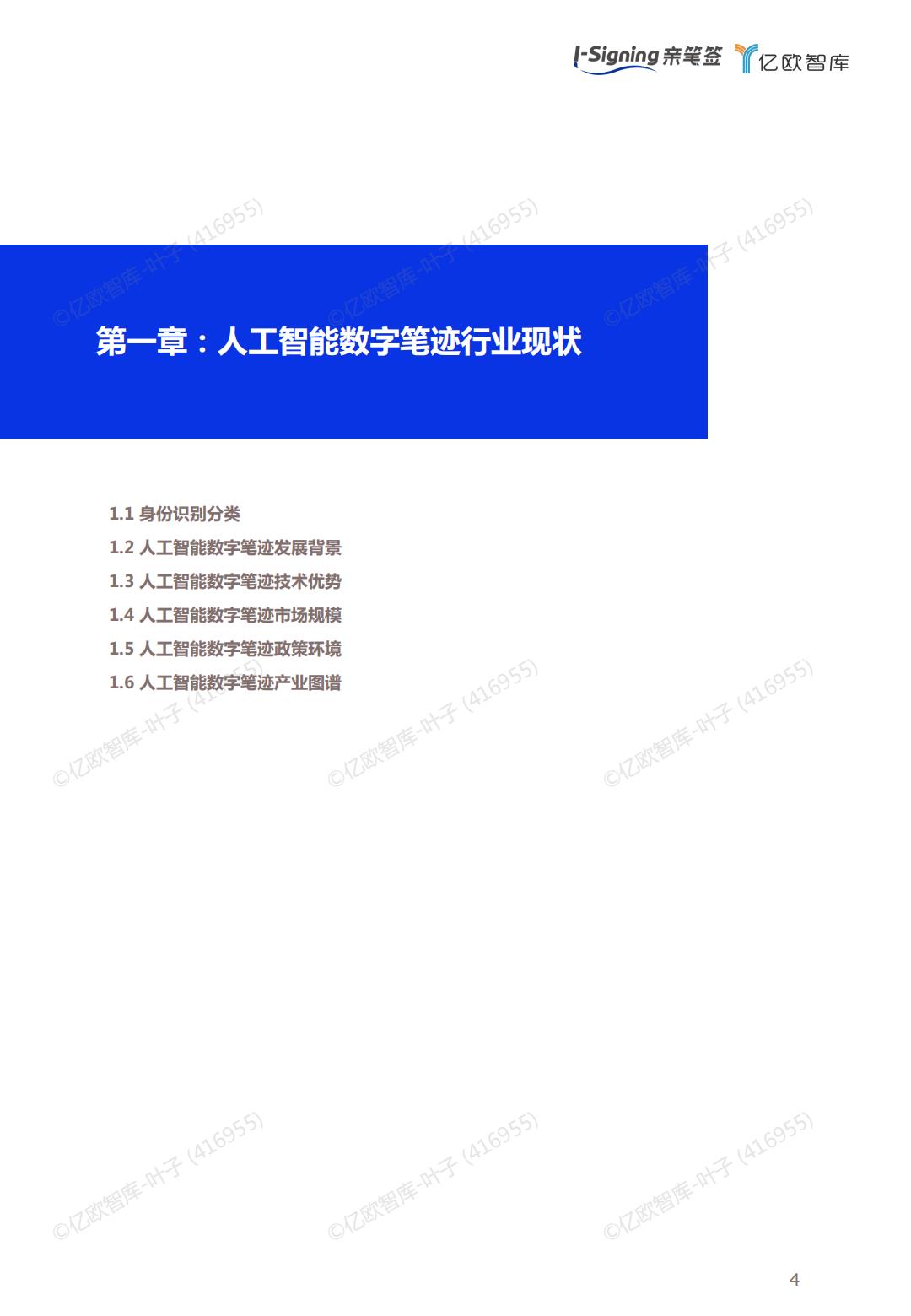 2024人工智能数字笔迹技术白皮书-亿欧智库.pdf