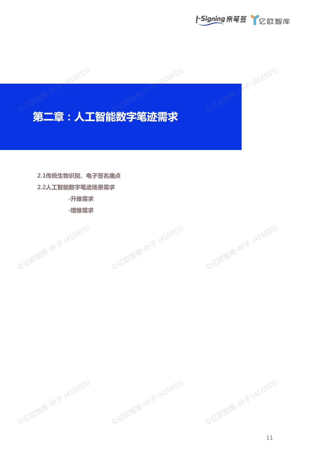 2024人工智能数字笔迹技术白皮书-亿欧智库.pdf