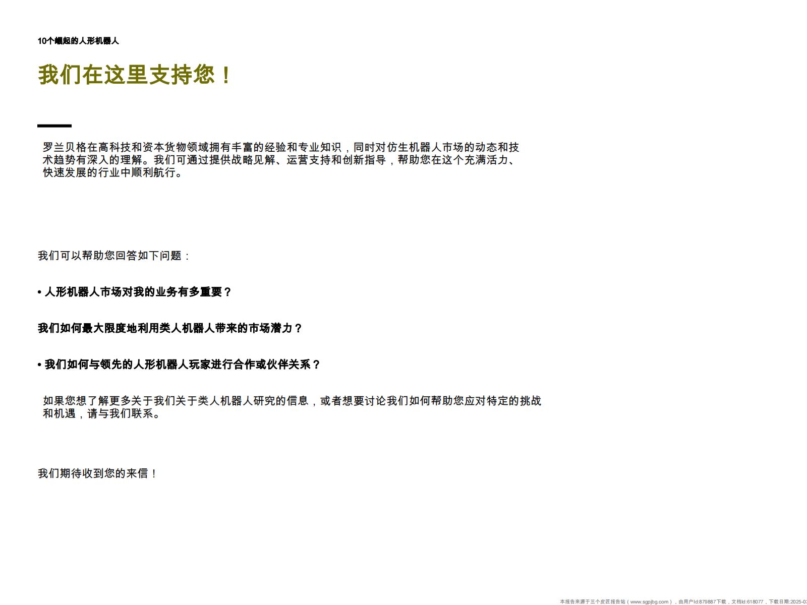 2024人形机器人的崛起：从科幻到现实：如何参与潜在变革研究报告（英文版）.pdf