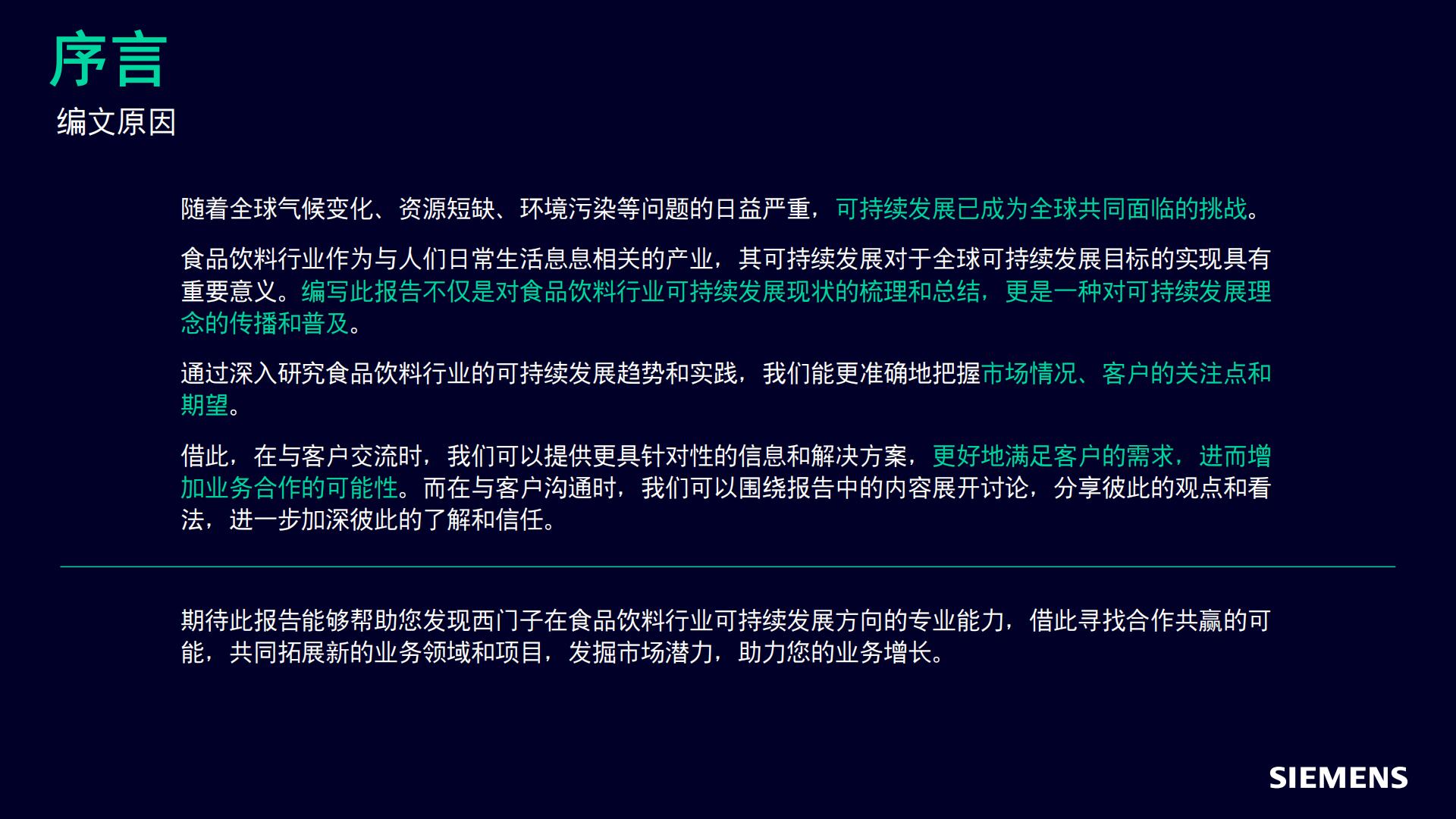 2024食品饮料行业可持续发展报告.pdf