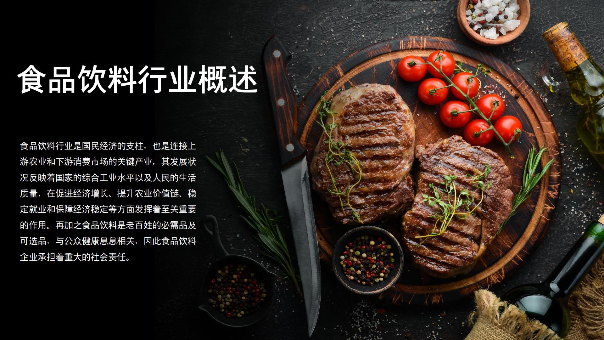 2024食品饮料行业可持续发展报告.pdf