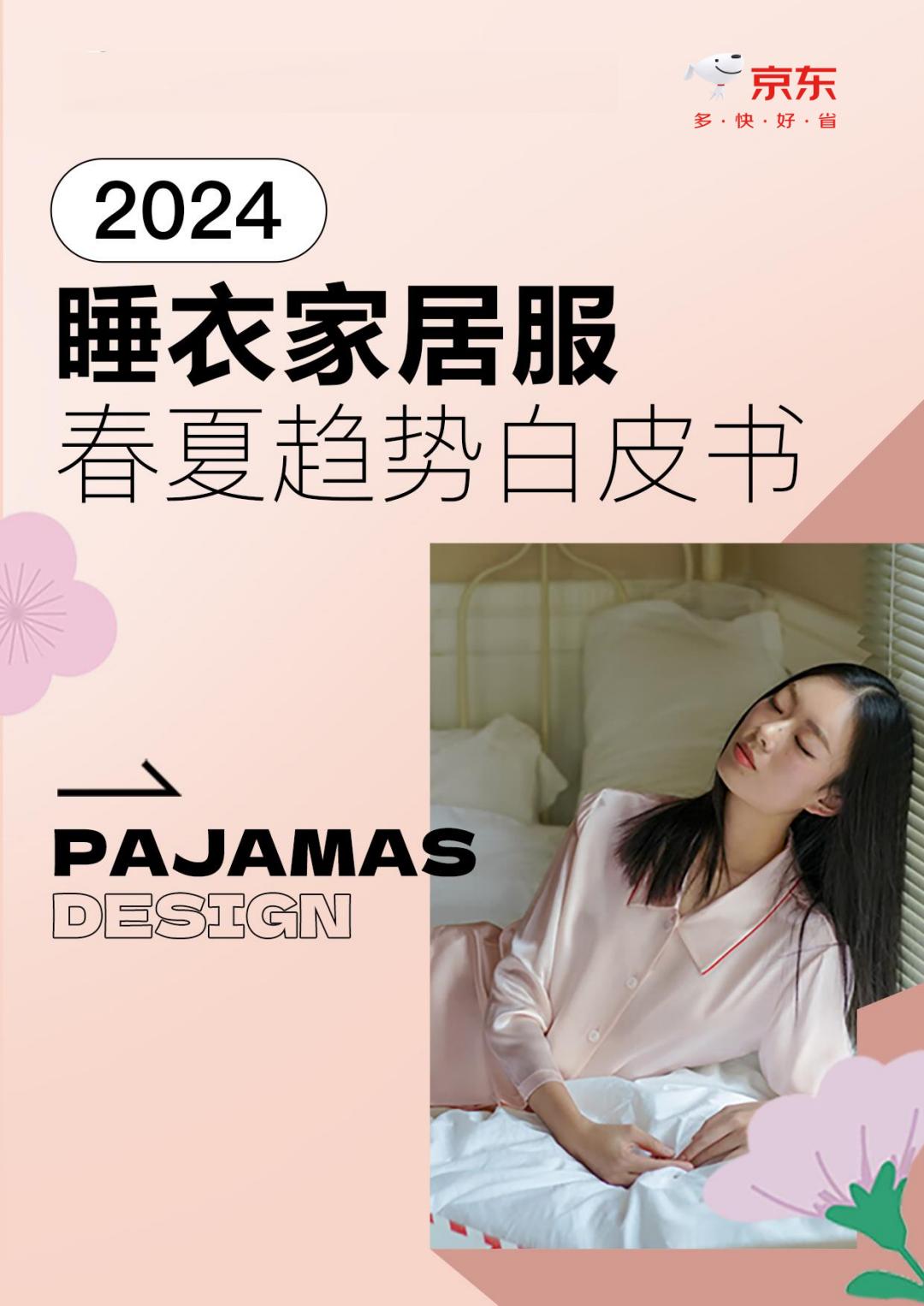 2024睡衣家居服春夏趋势白皮书-京东服饰.pdf