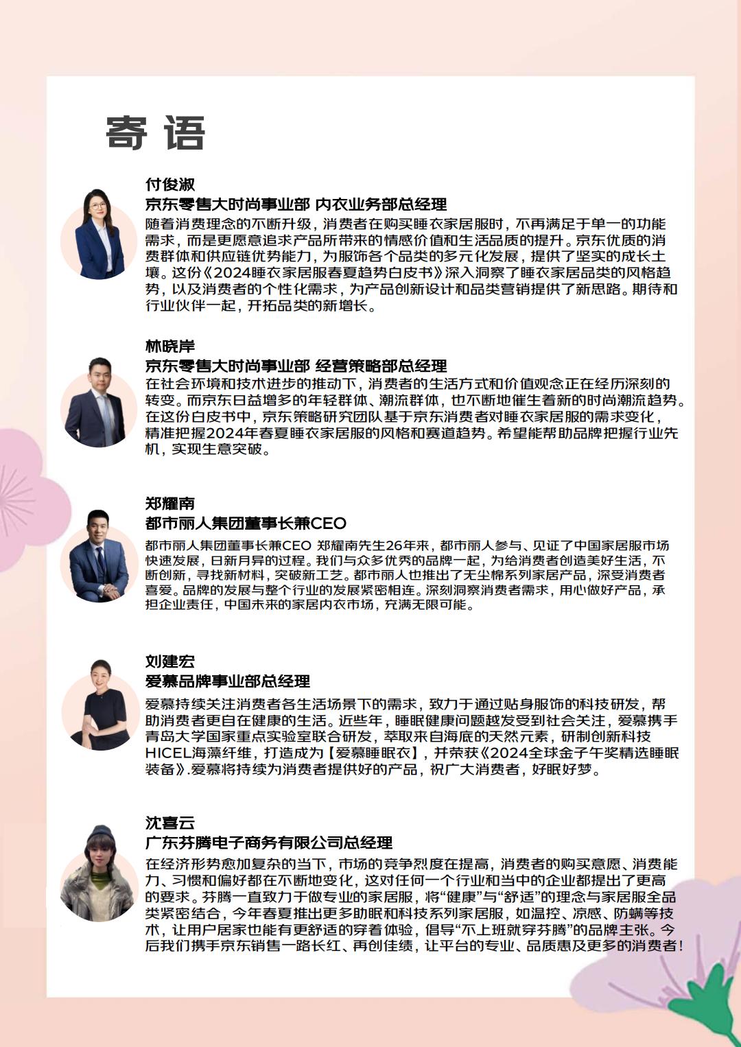 2024睡衣家居服春夏趋势白皮书-京东服饰.pdf