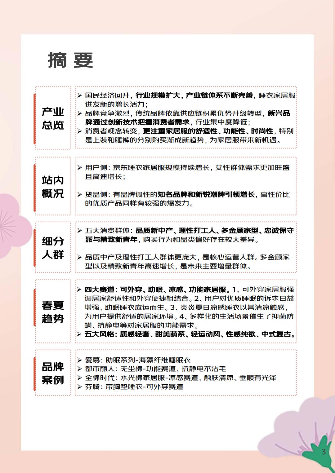 2024睡衣家居服春夏趋势白皮书-京东服饰.pdf