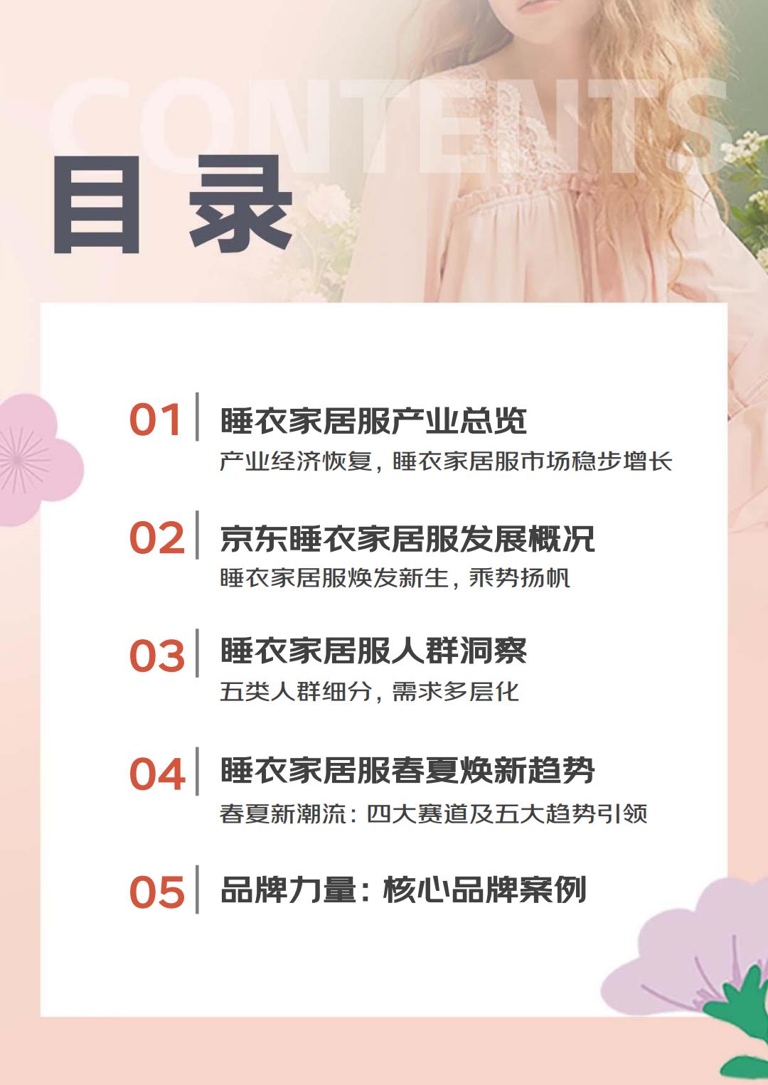 2024睡衣家居服春夏趋势白皮书-京东服饰.pdf