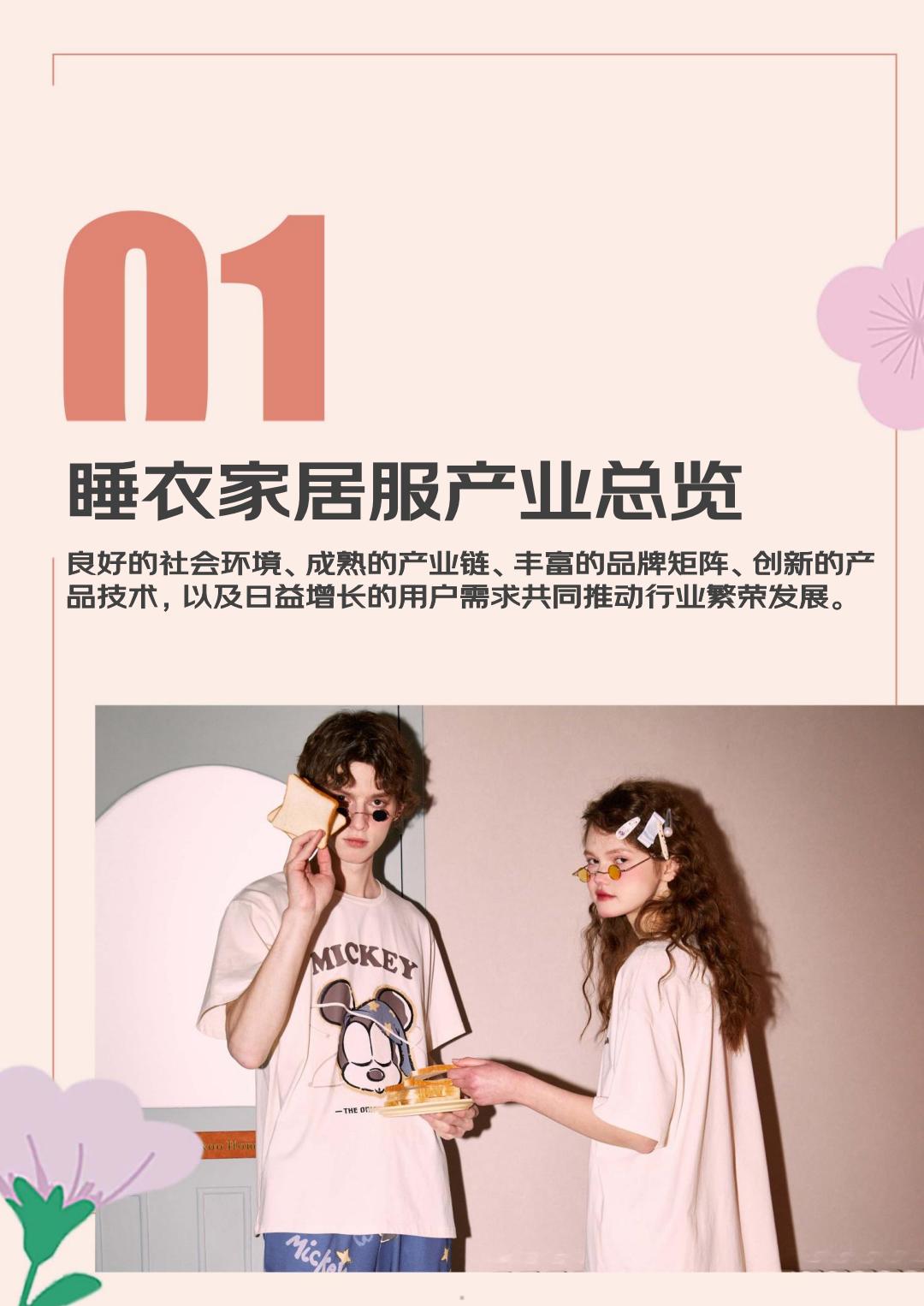 2024睡衣家居服春夏趋势白皮书-京东服饰.pdf