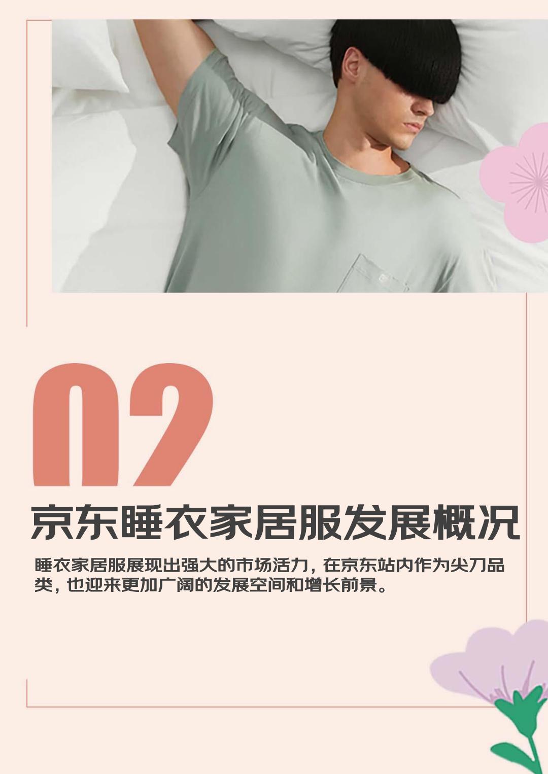 2024睡衣家居服春夏趋势白皮书-京东服饰.pdf