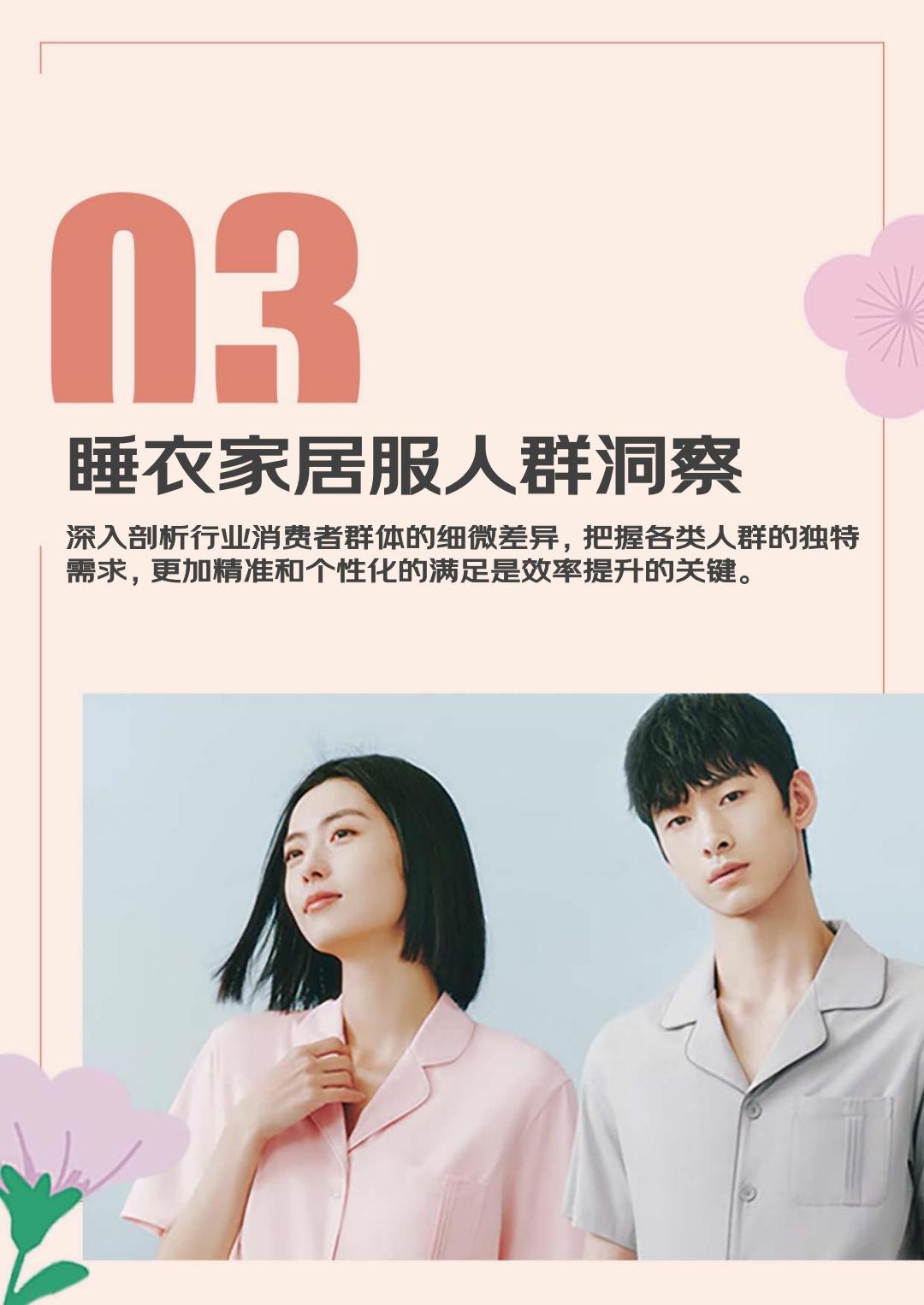 2024睡衣家居服春夏趋势白皮书-京东服饰.pdf