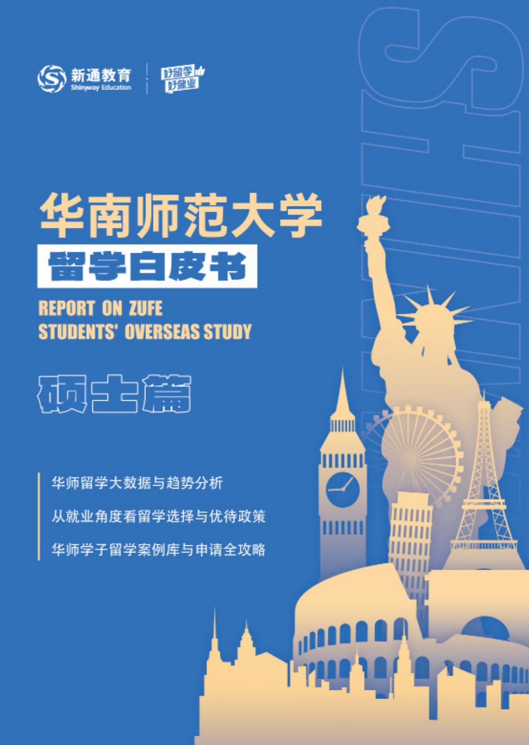 2024硕士留学白皮书-华南师大.pdf