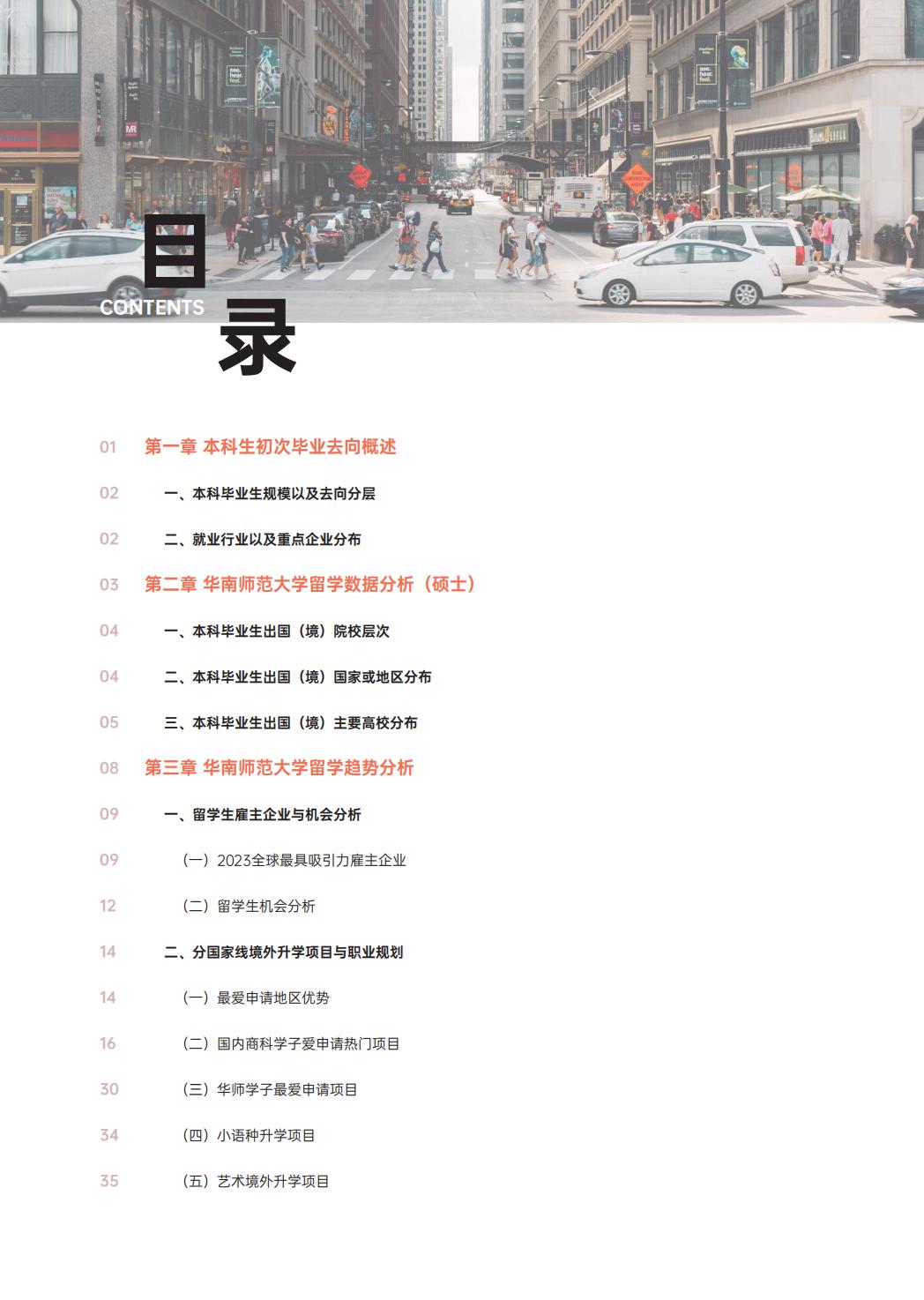 2024硕士留学白皮书-华南师大.pdf