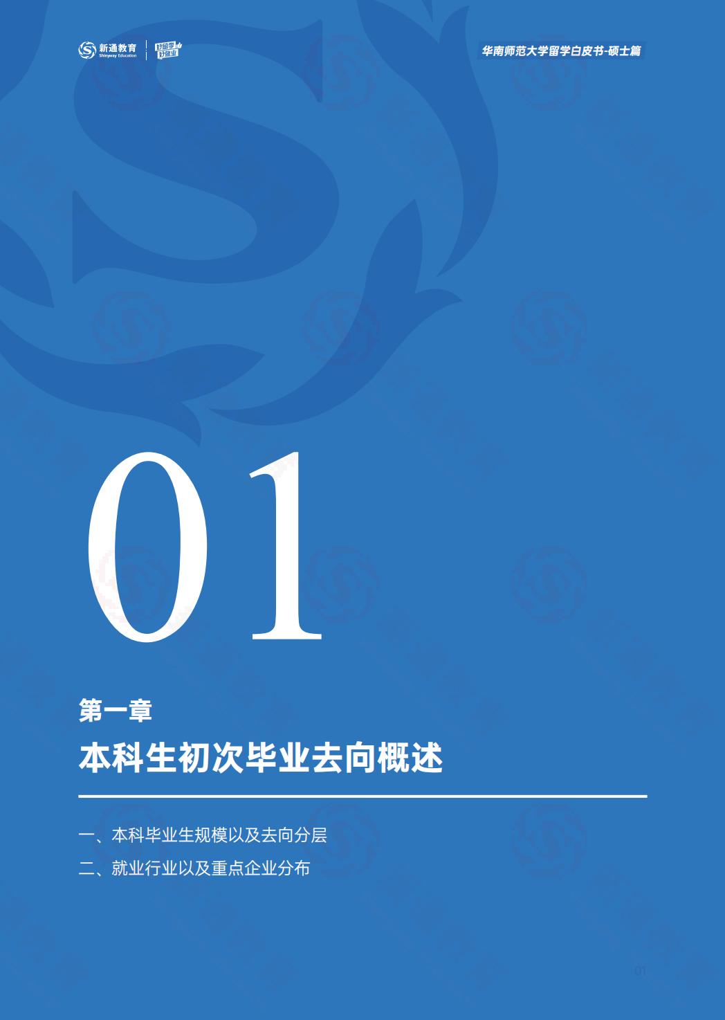 2024硕士留学白皮书-华南师大.pdf