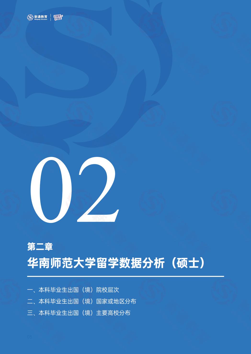 2024硕士留学白皮书-华南师大.pdf
