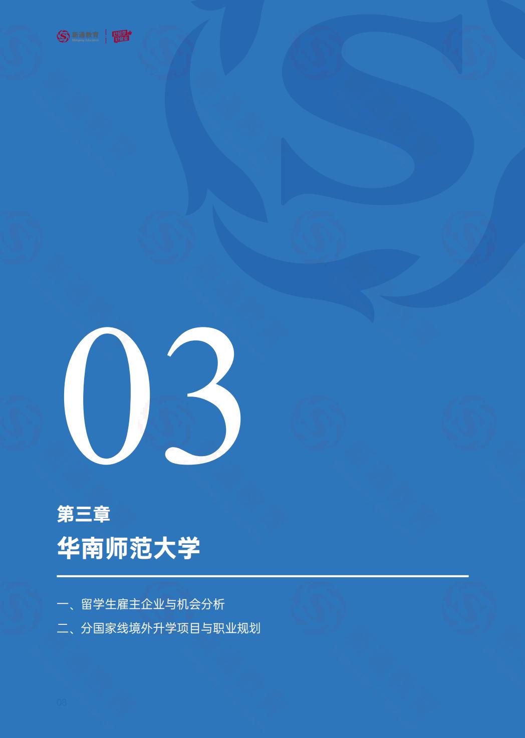 2024硕士留学白皮书-华南师大.pdf