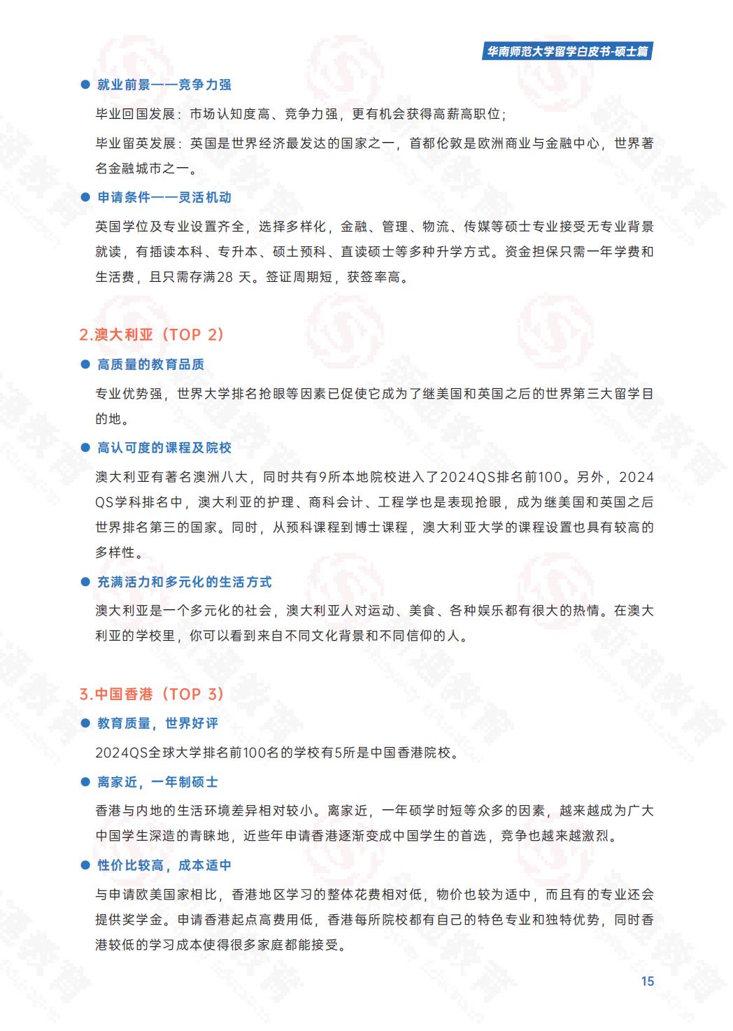 2024硕士留学白皮书-华南师大.pdf