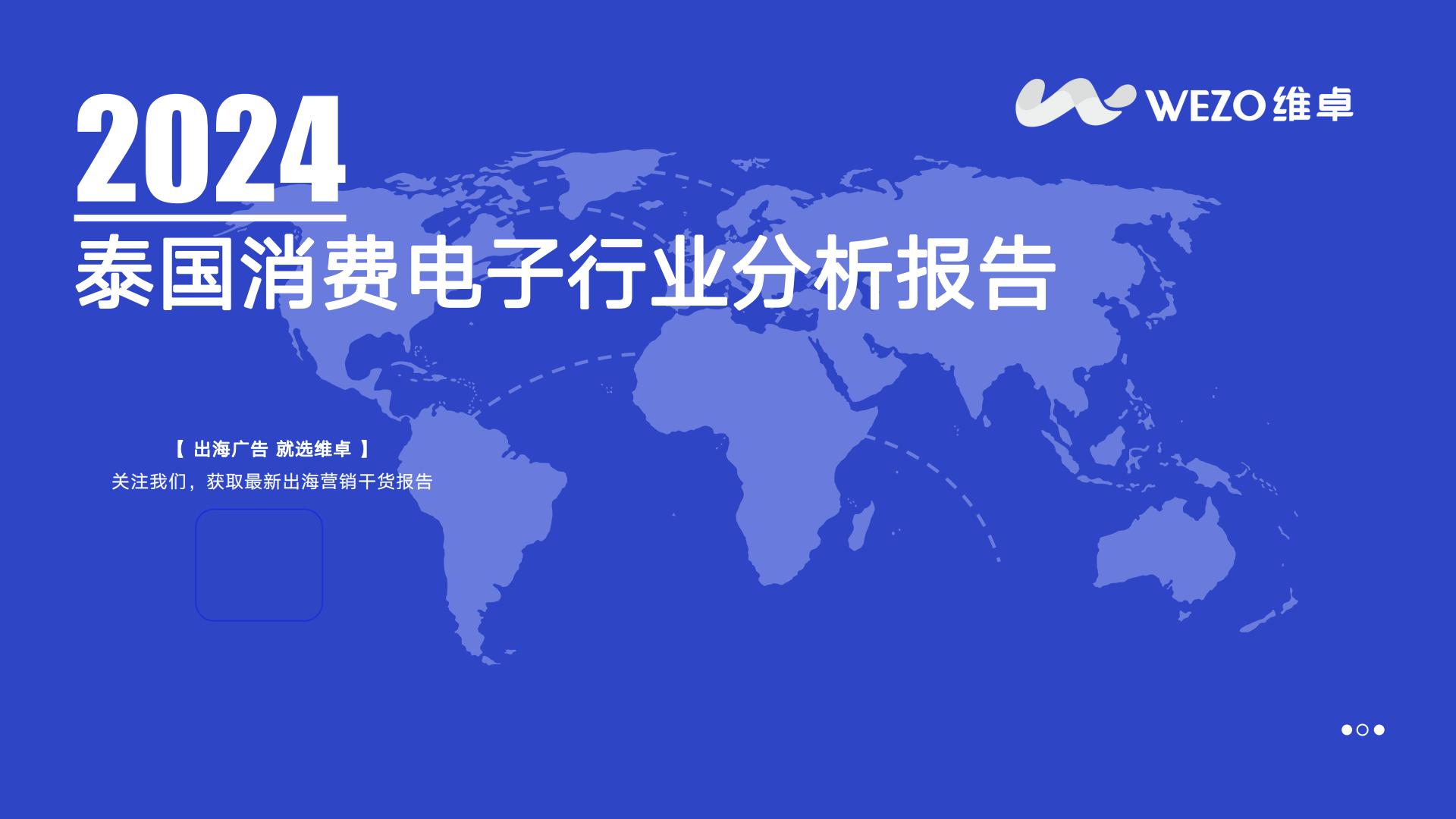 2024泰国消费电子行业分析报告-维卓.pdf