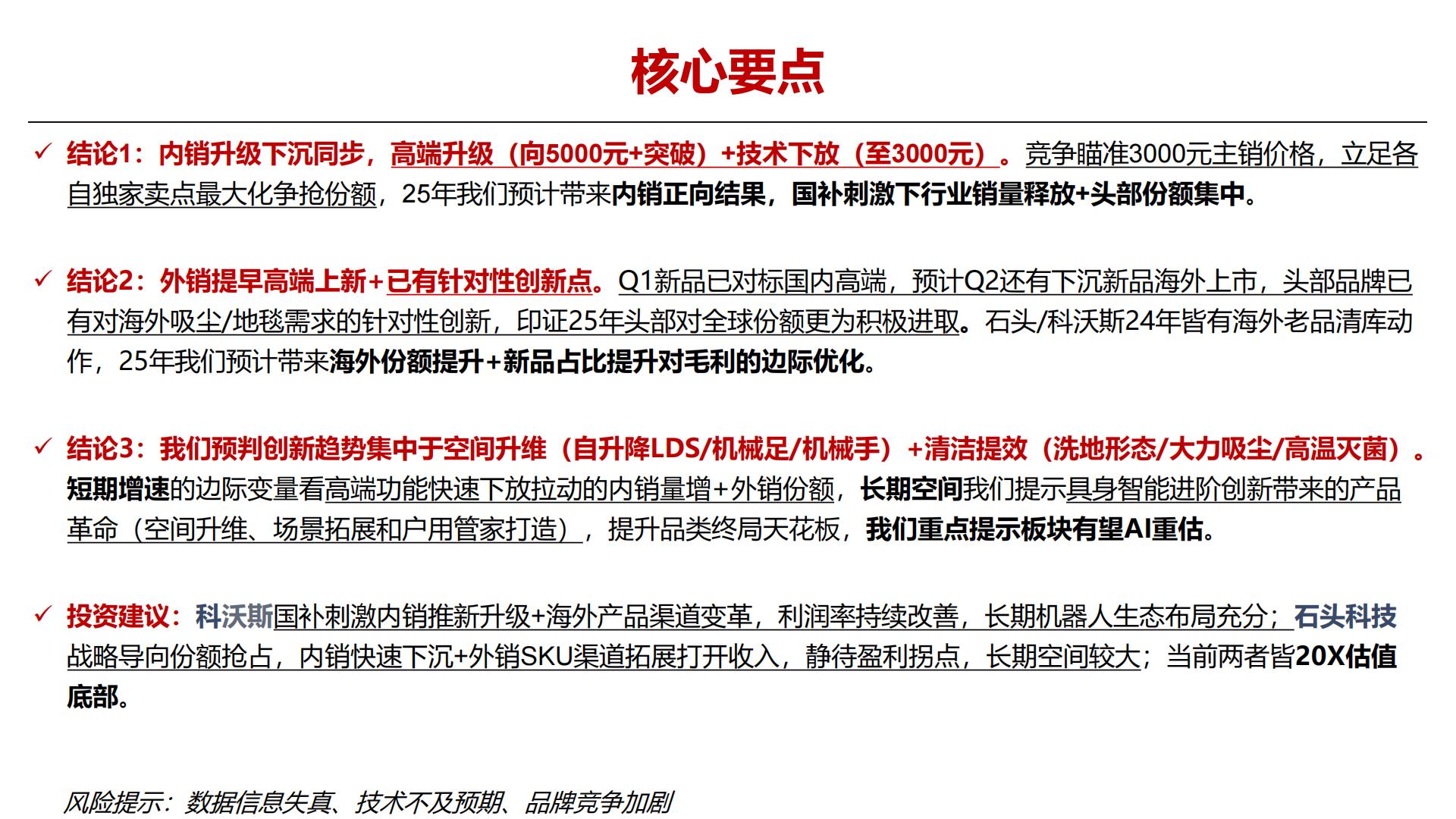 25年前瞻专题之消费级机器人：扫地机器人新品趋势研判.pdf