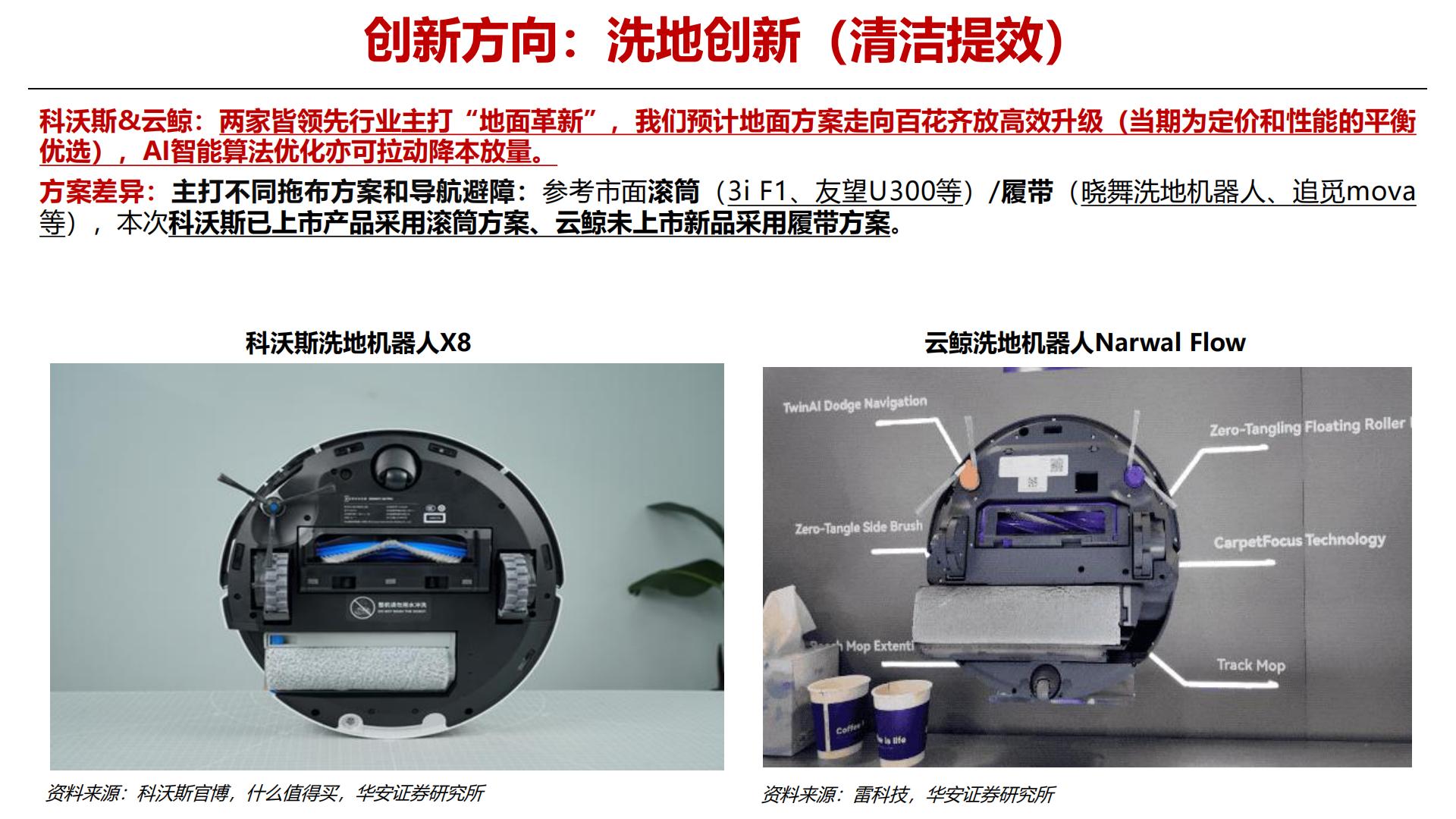 25年前瞻专题之消费级机器人：扫地机器人新品趋势研判.pdf