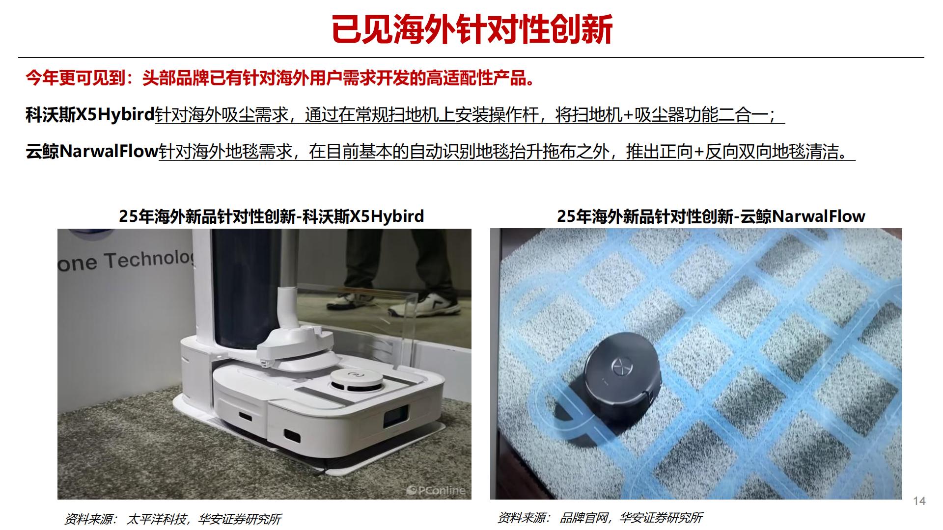 25年前瞻专题之消费级机器人：扫地机器人新品趋势研判.pdf