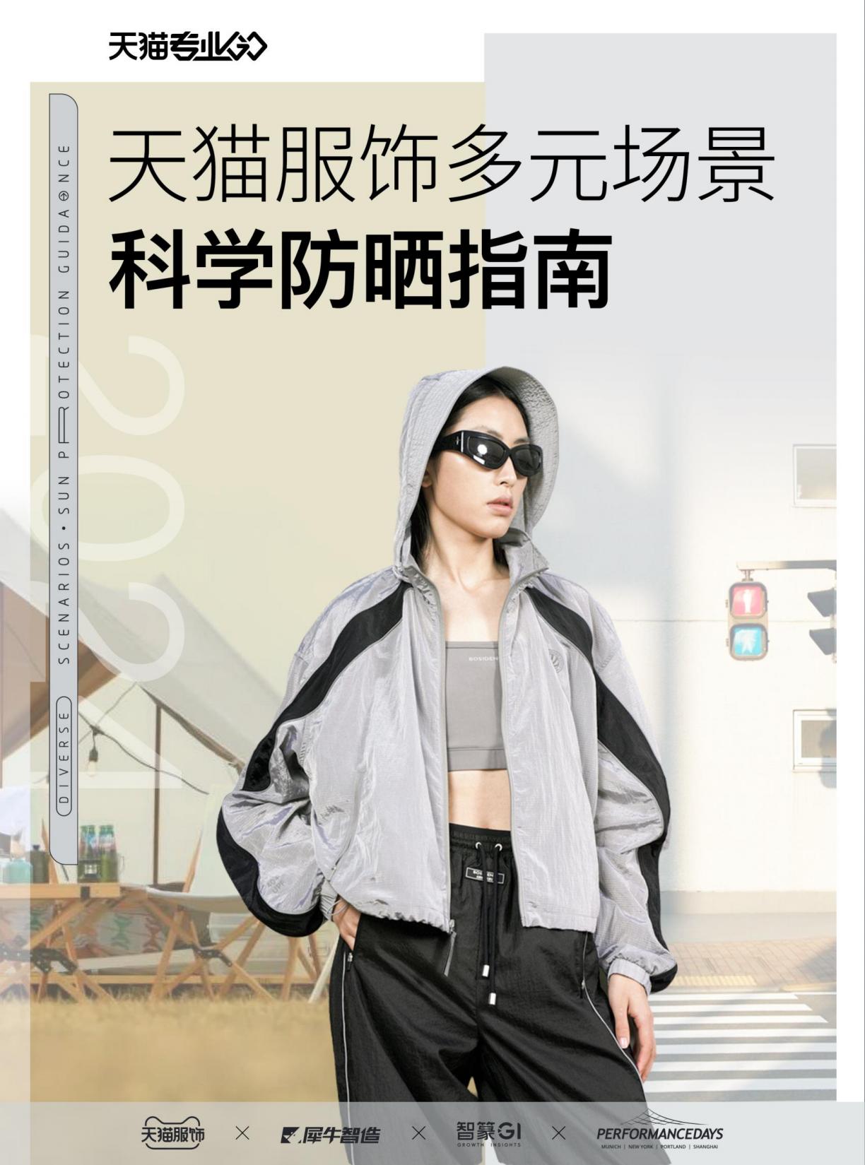 2024天猫服饰多元场景科学防晒指南.pdf