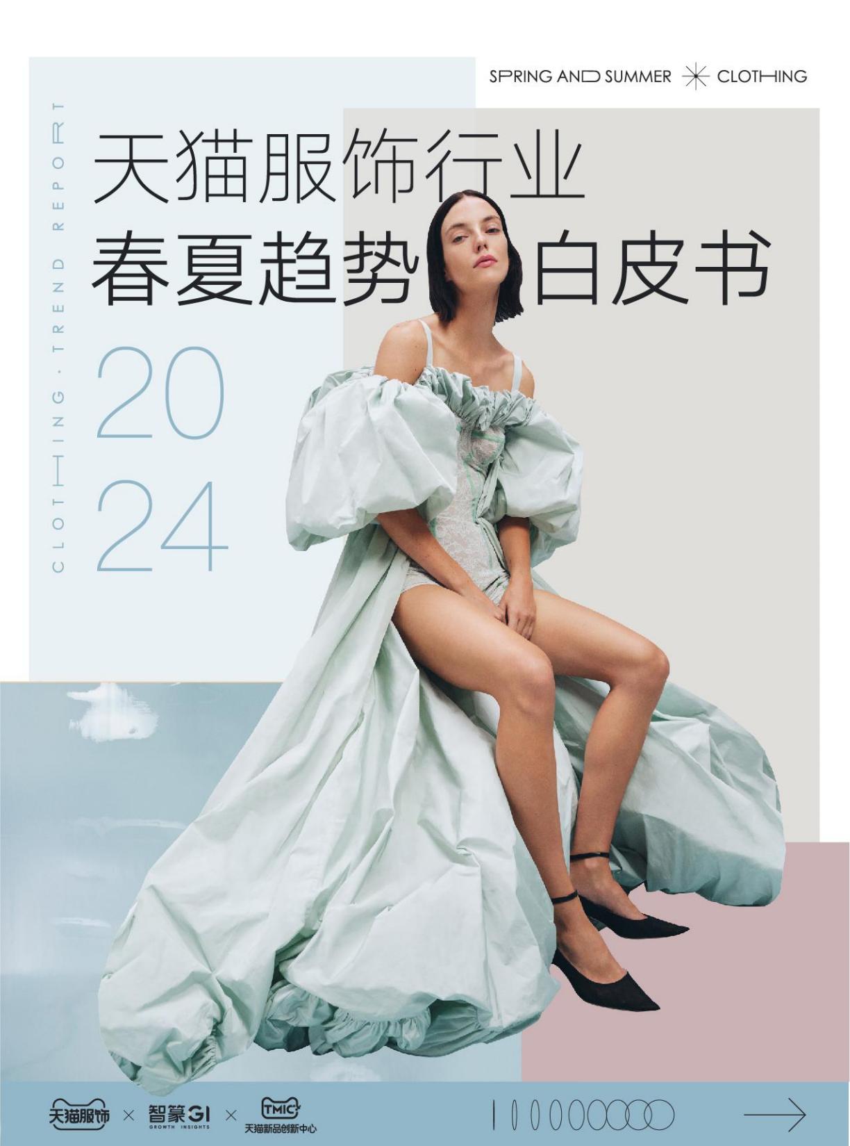 2024天猫服饰行业春夏白皮书.pdf