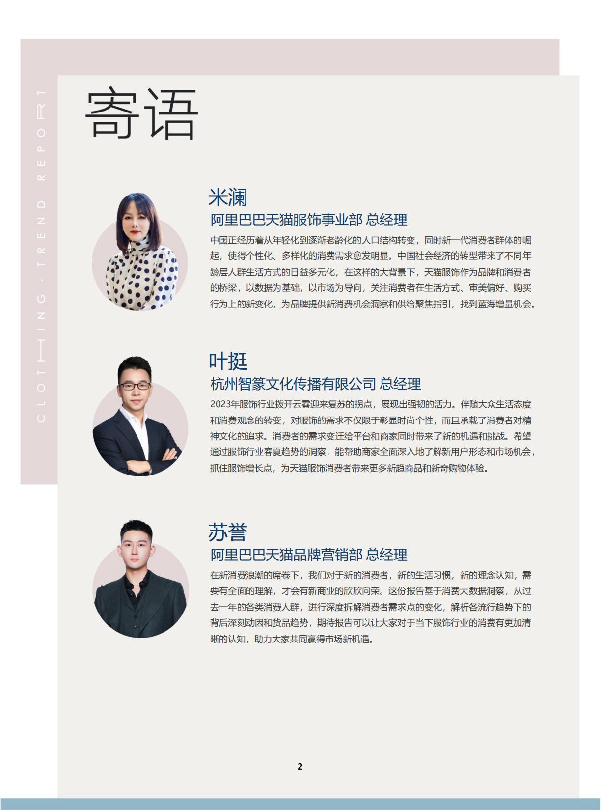 2024天猫服饰行业春夏白皮书.pdf