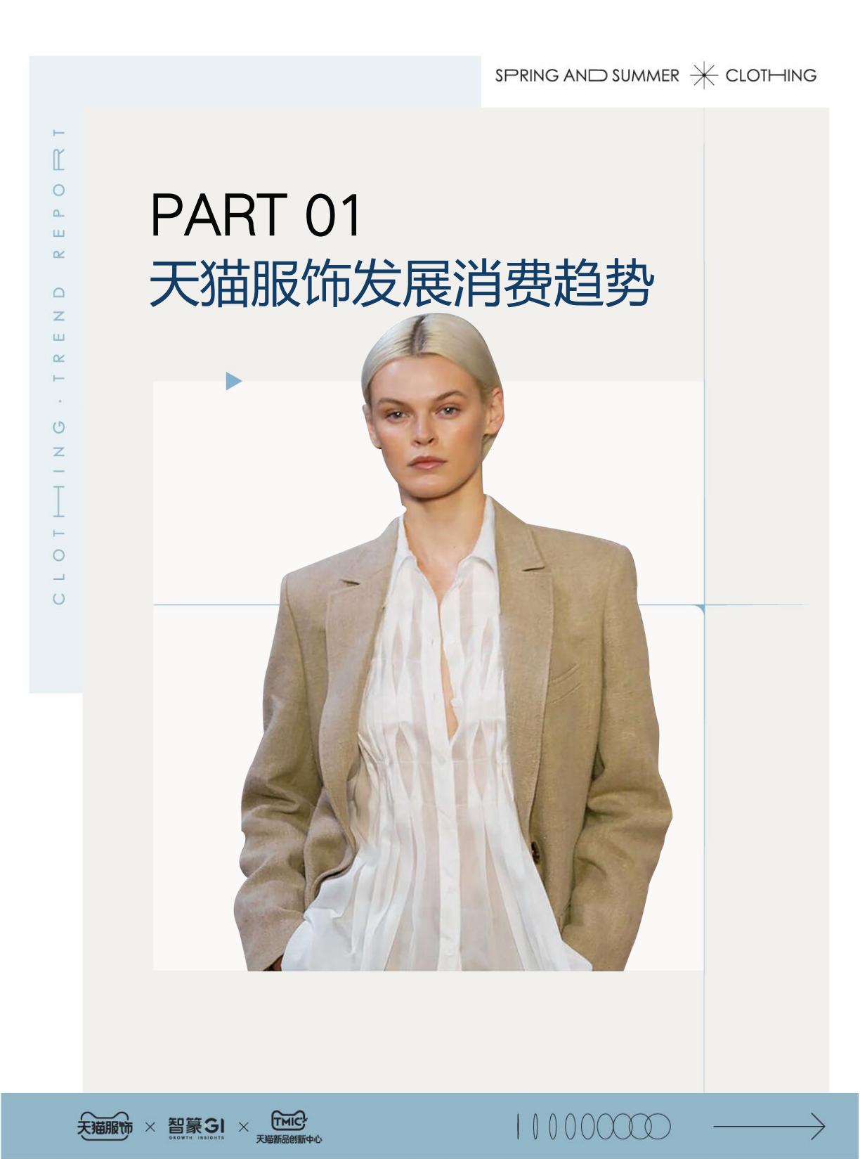 2024天猫服饰行业春夏白皮书.pdf