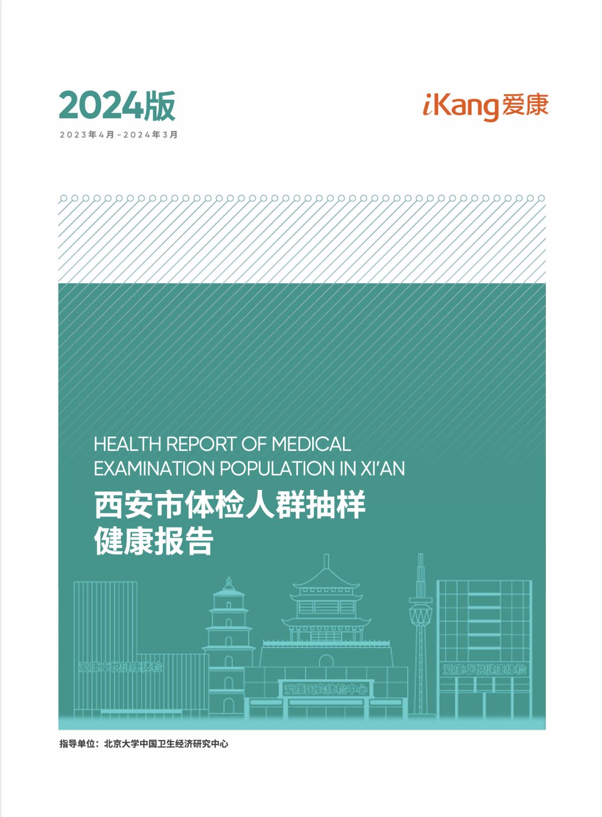 2024西安市体检人群抽样健康报告.pdf