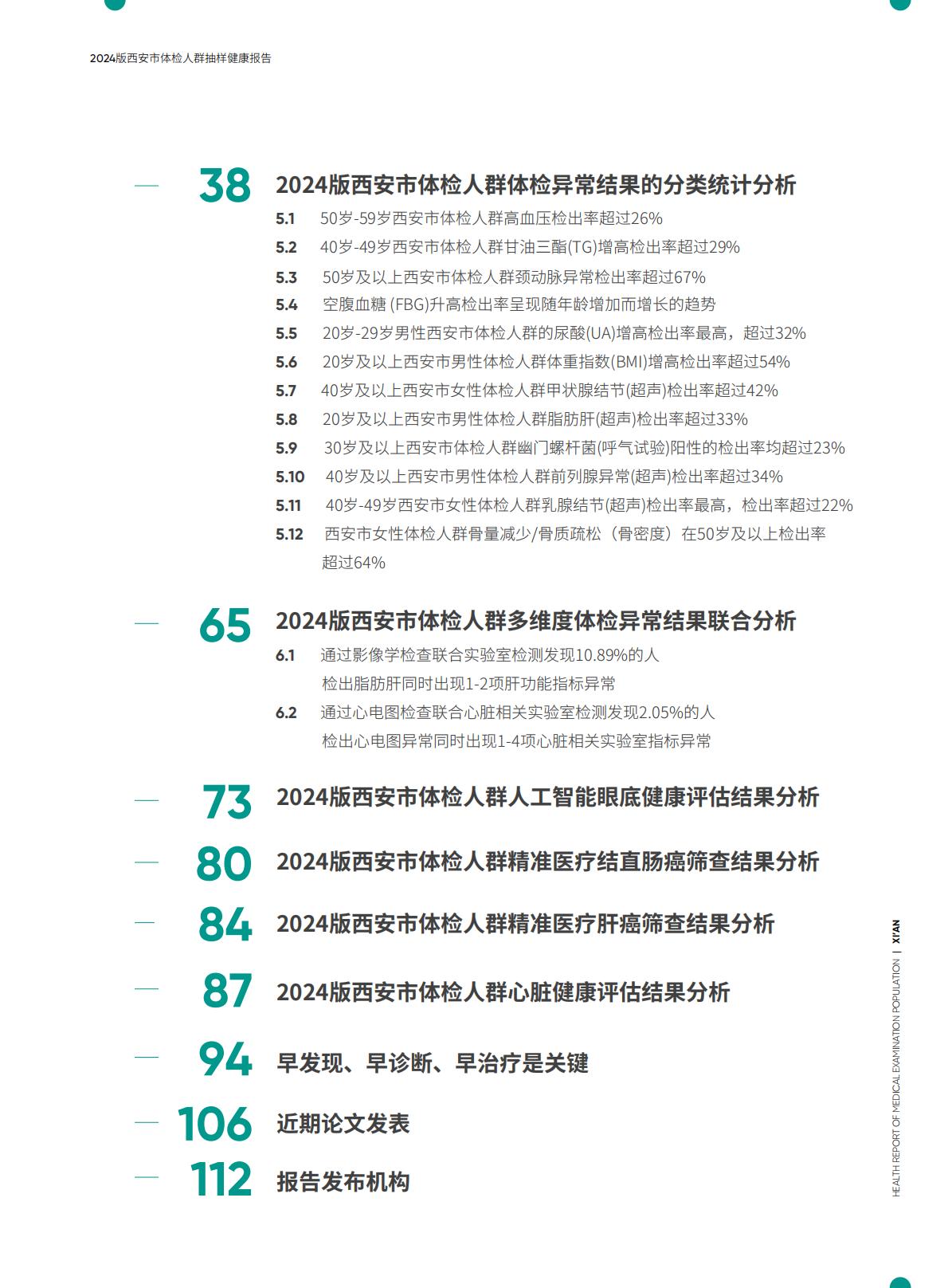 2024西安市体检人群抽样健康报告.pdf