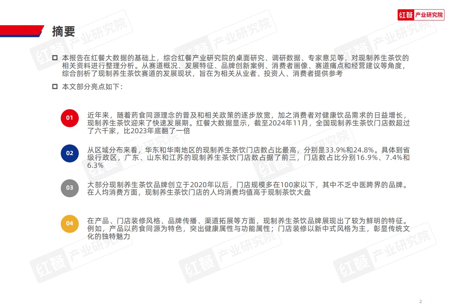 2024现制养生茶饮发展报告.pdf