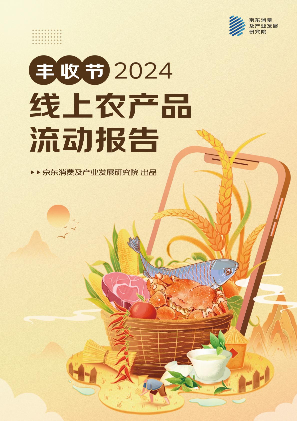 2024线上农产品流动报告.pdf