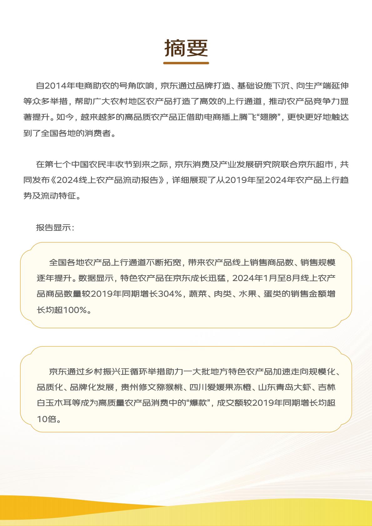 2024线上农产品流动报告.pdf