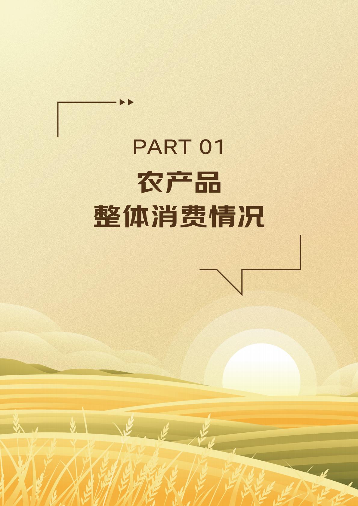 2024线上农产品流动报告.pdf
