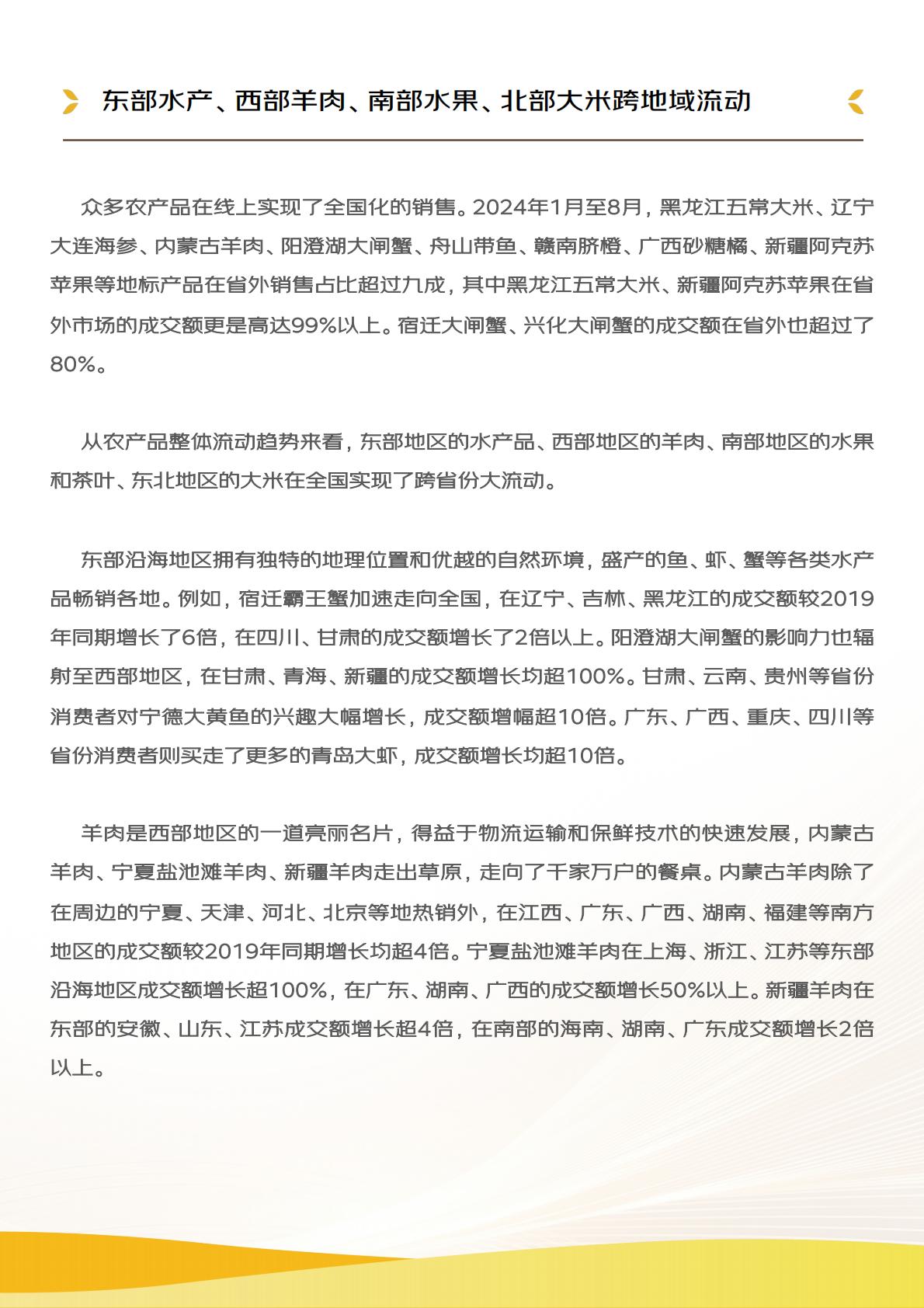2024线上农产品流动报告.pdf