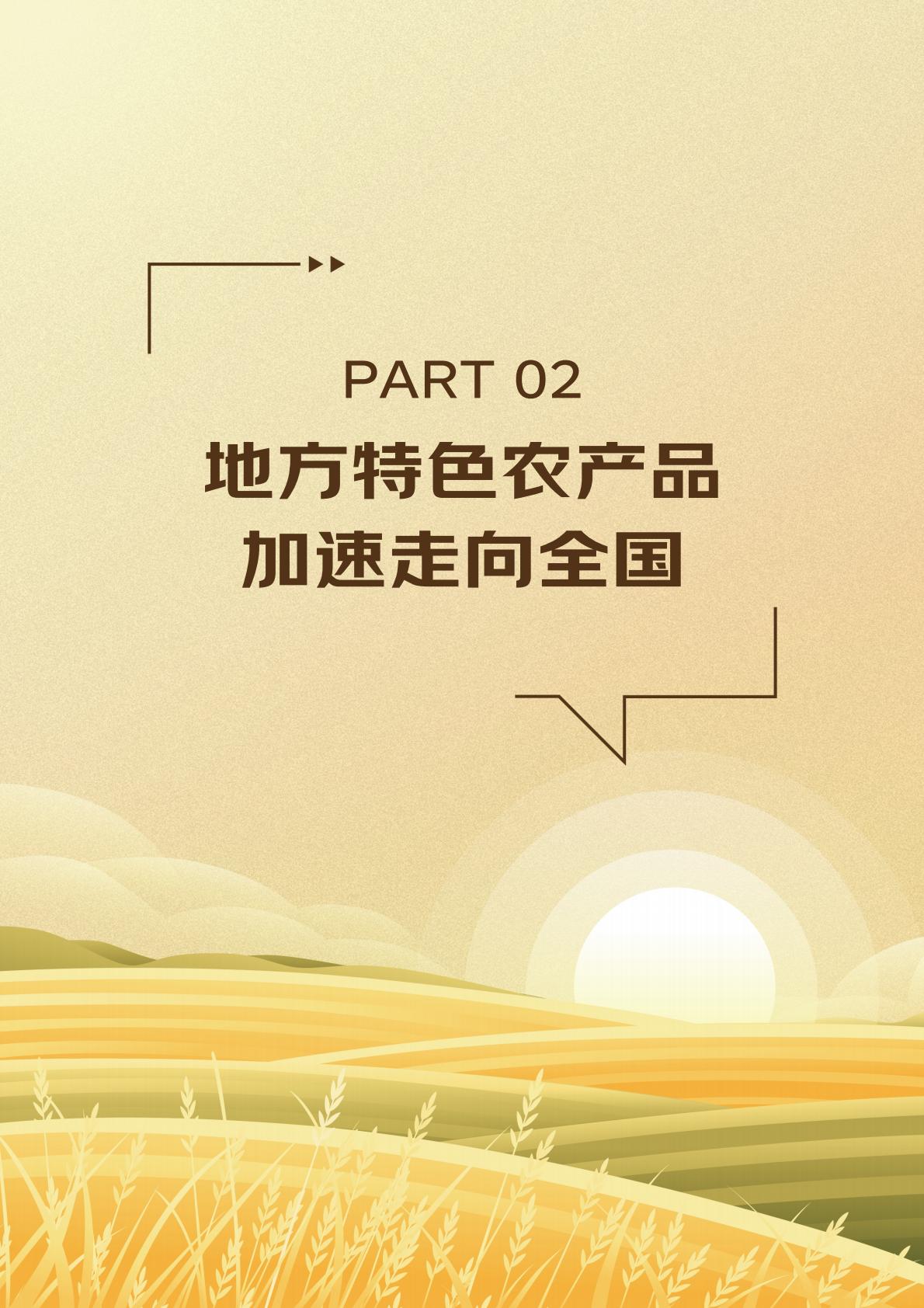2024线上农产品流动报告.pdf