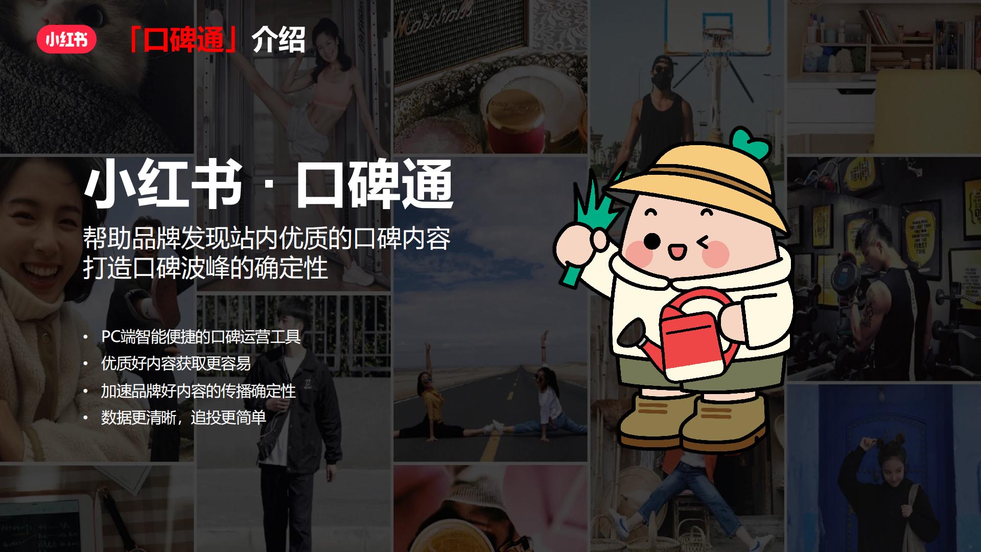 2024小红书口碑通产品方案.pdf
