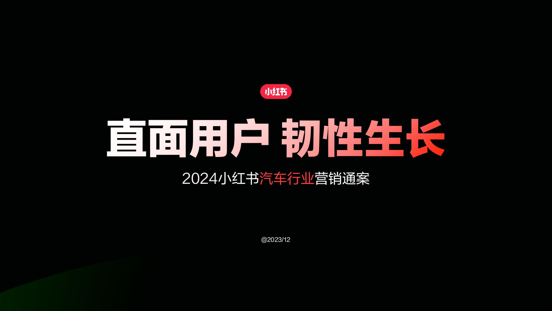 2024小红书汽车行业营销通案.pdf