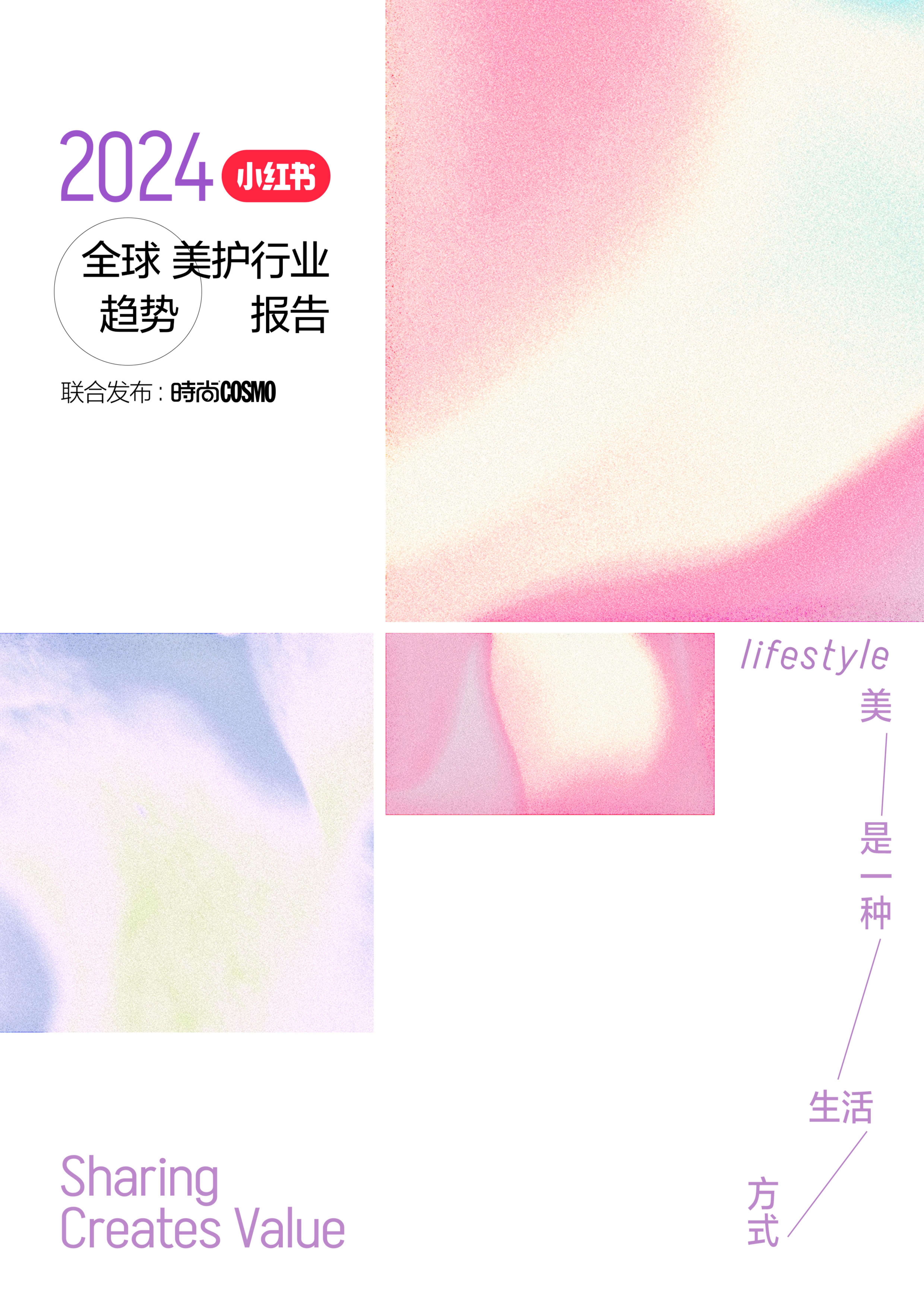 2024小红书全球美护行业趋势报告.pdf
